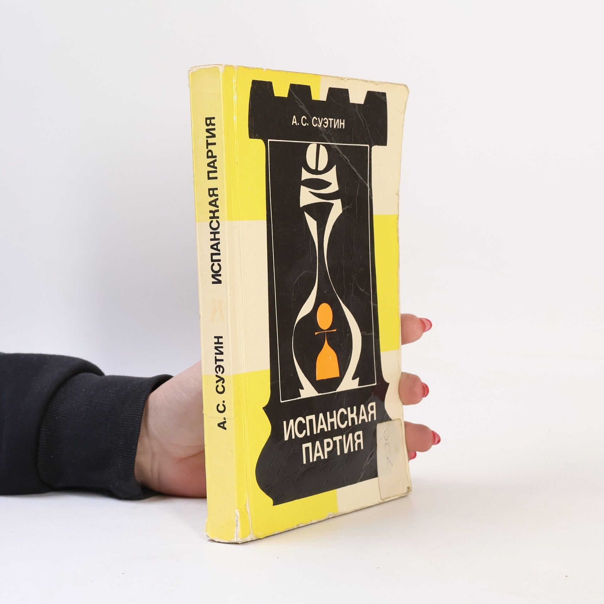Alexey Suetin Испанская партия (Ispanskaja partija)