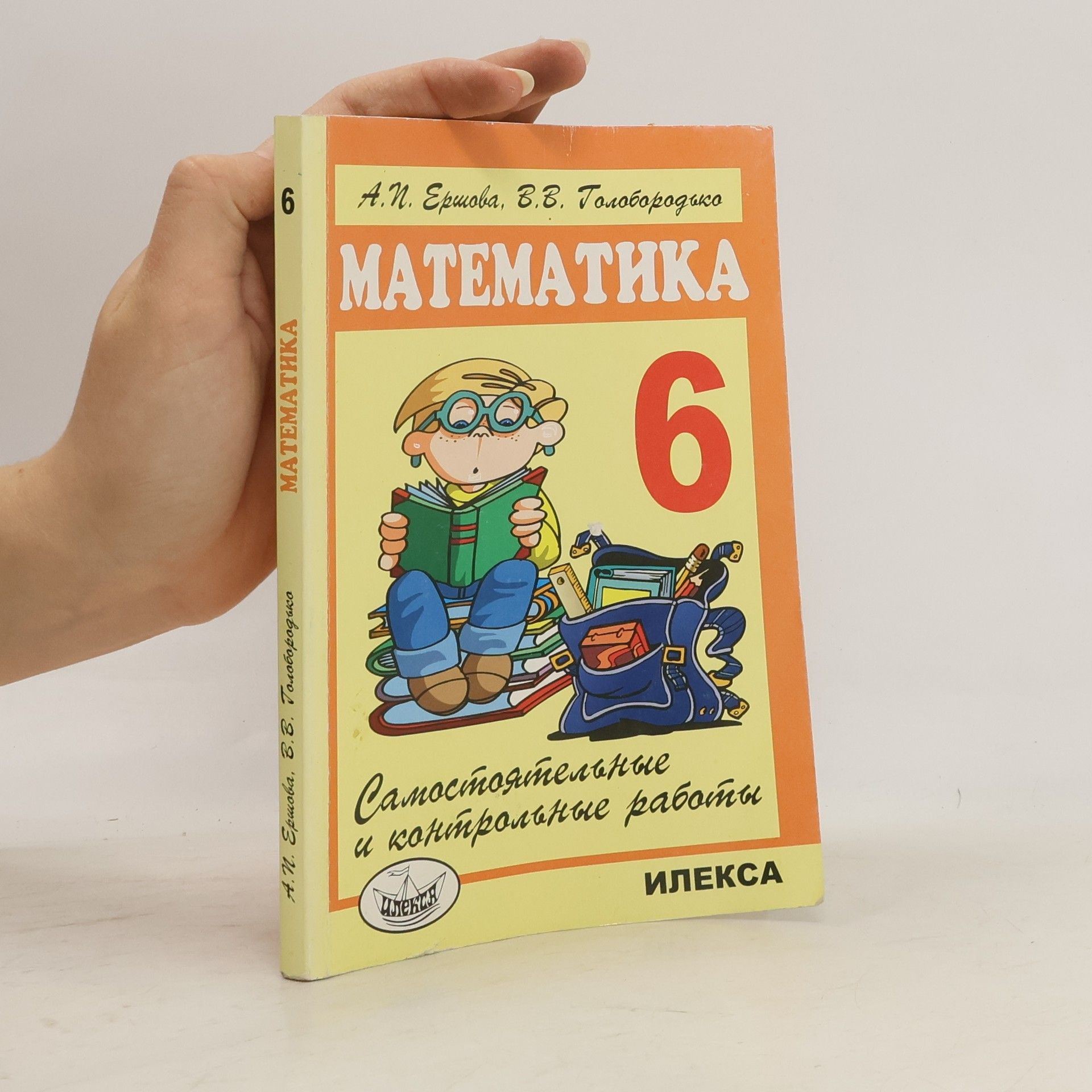 Алла Петровна Ершова Математика 6
