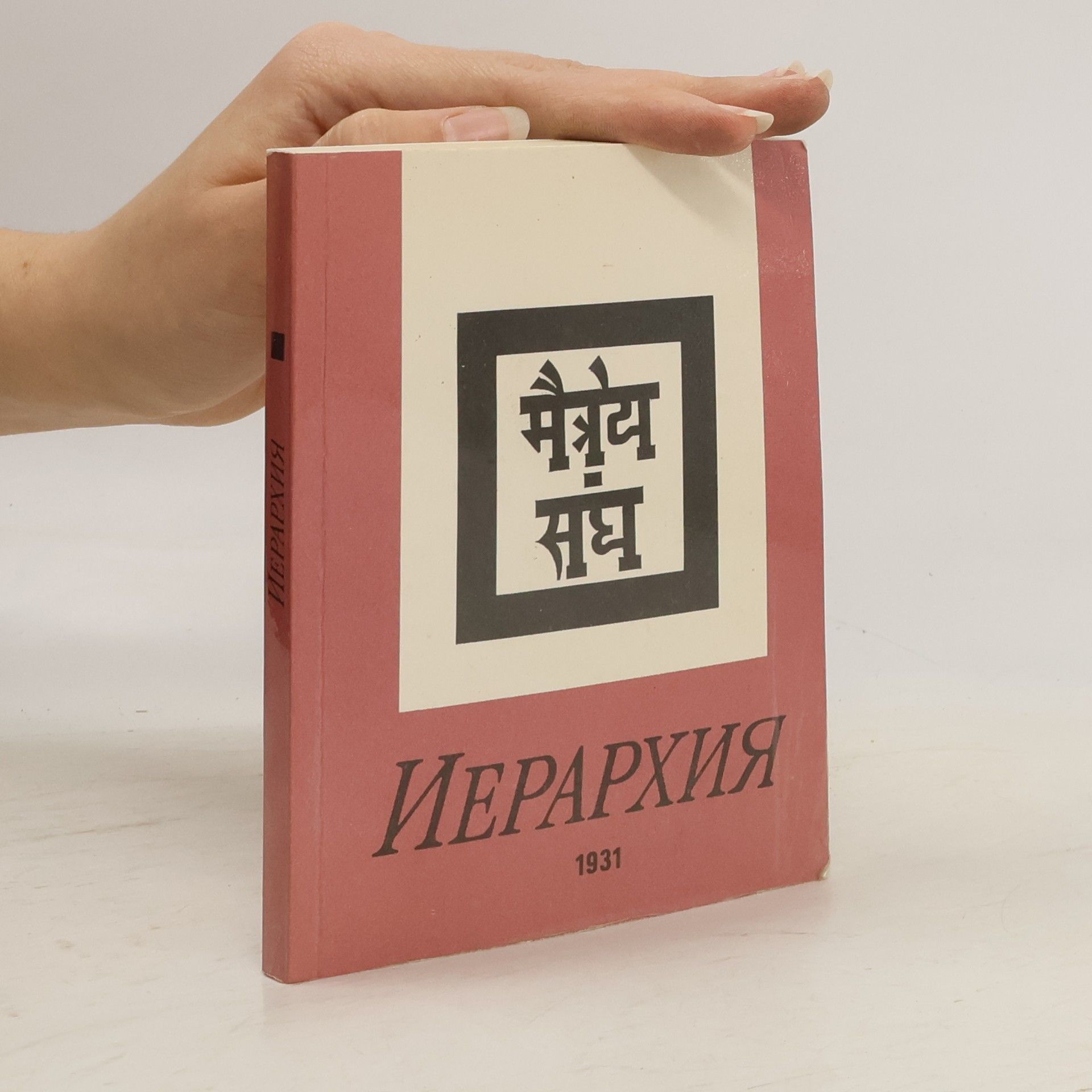 Various authors Иерархия