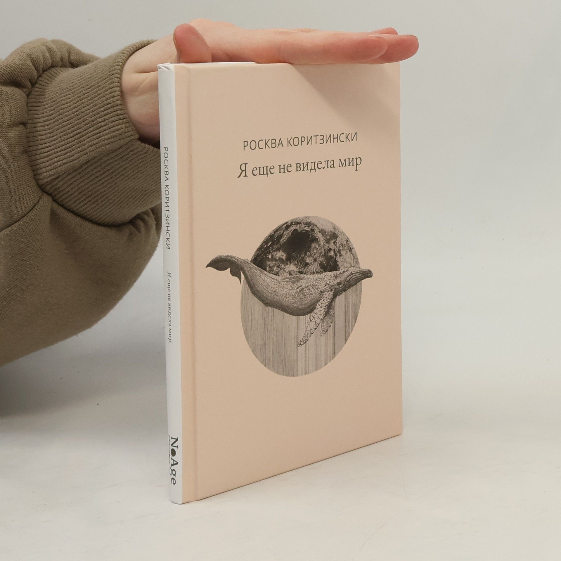Roskva Koritzinsky Я еще не видела мир