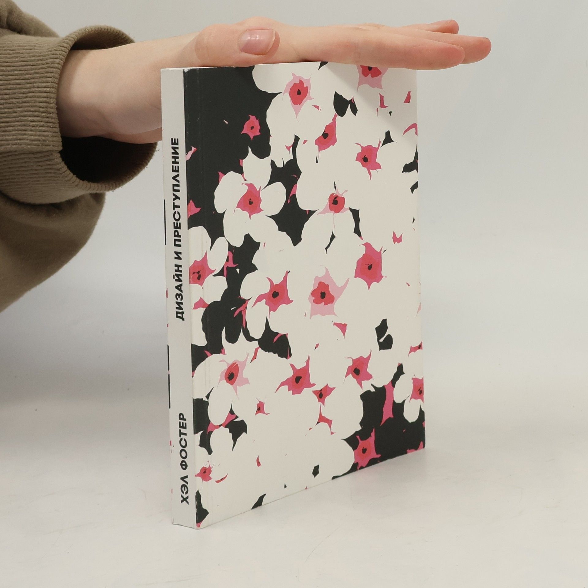 Hal Foster Дизайн и преступление