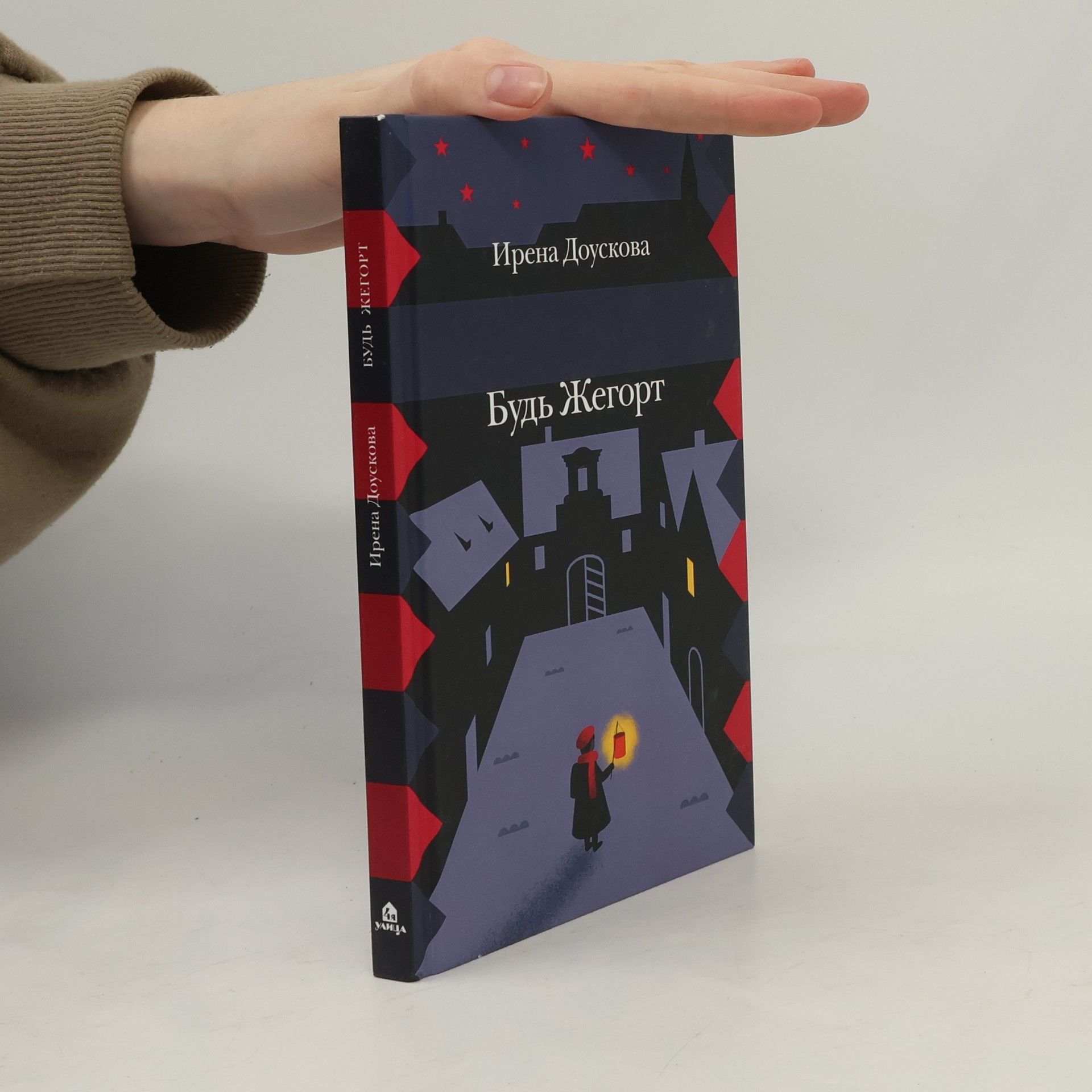 Irena Dousková Будь Жегорт