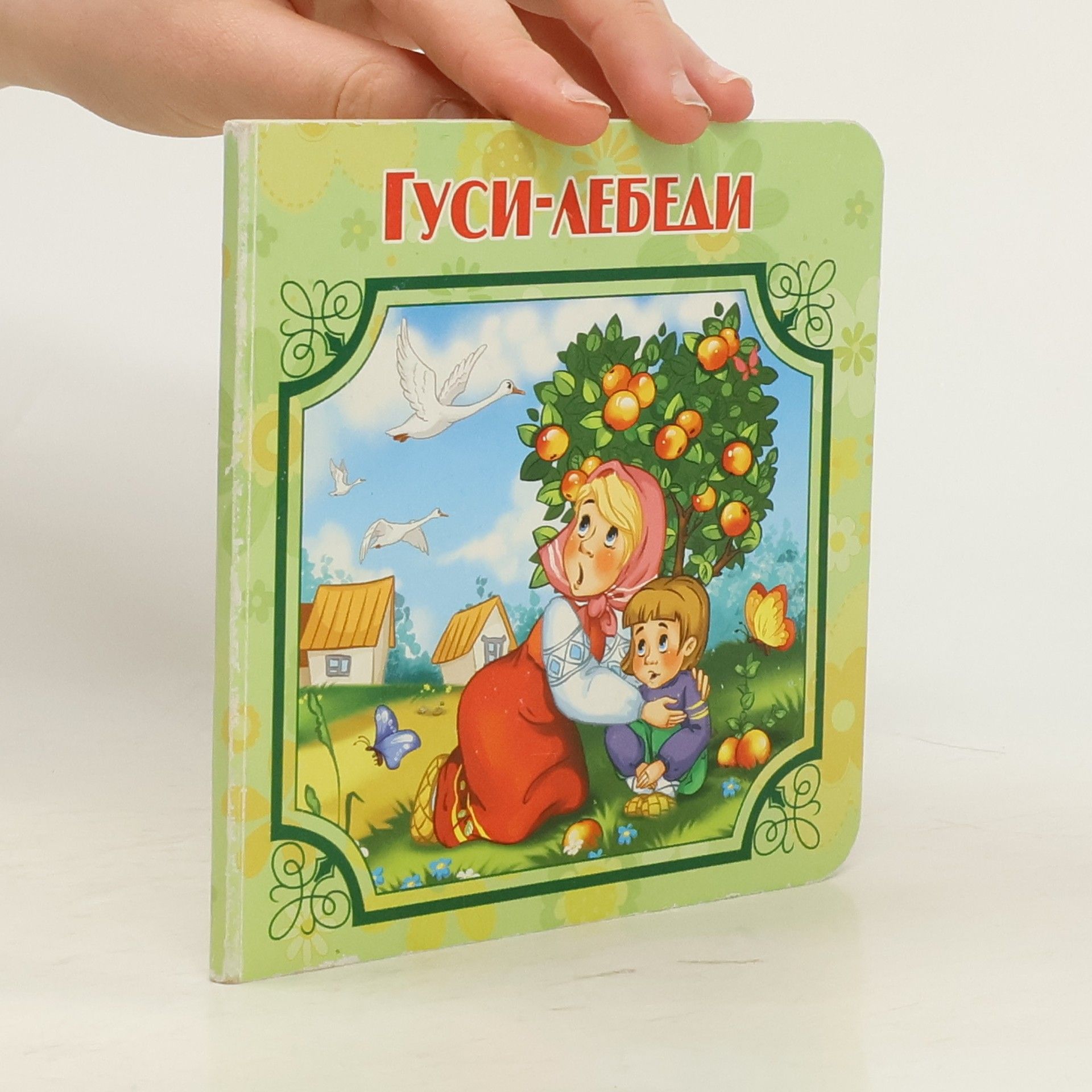 Autorenkollektiv Гуси-лебеди