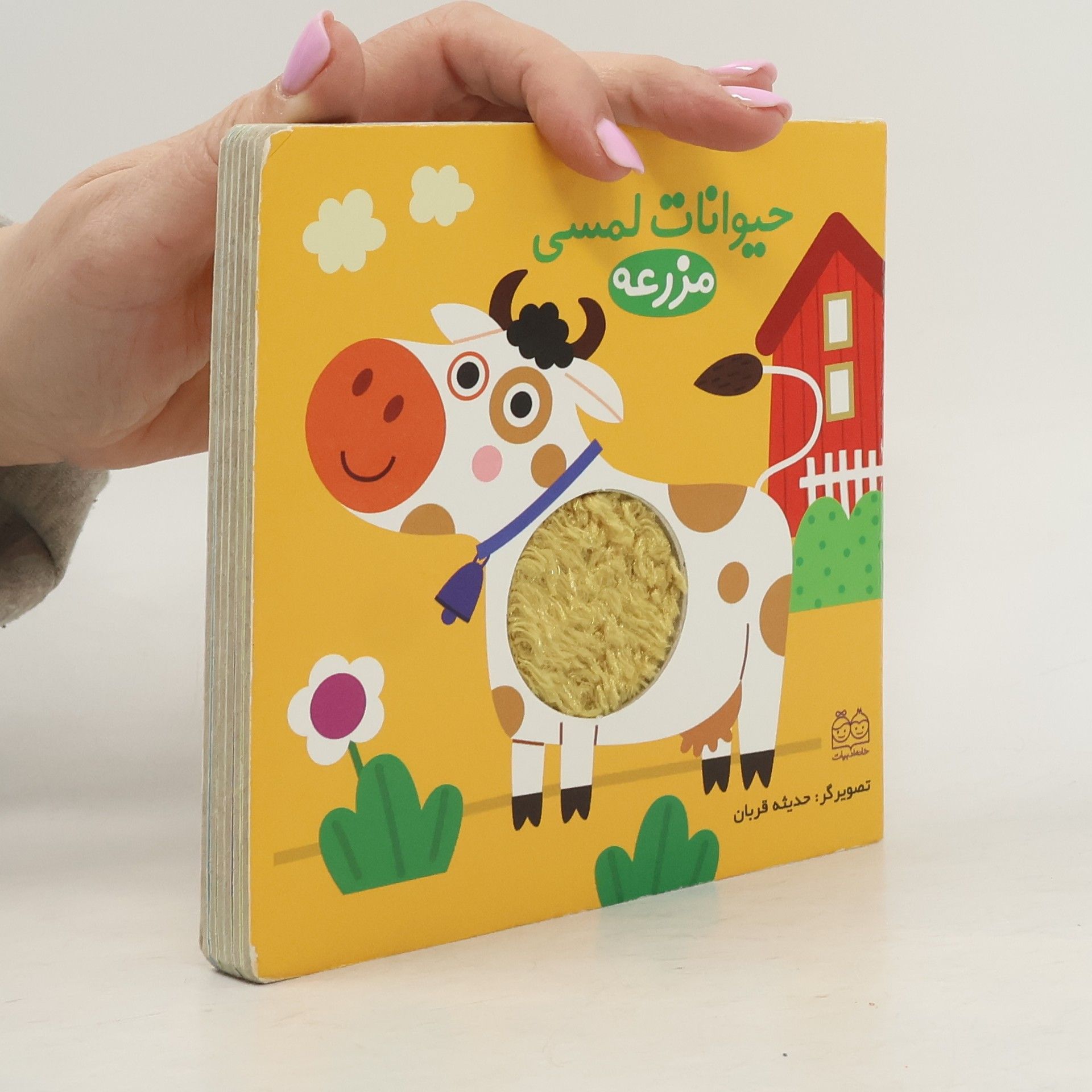 Autorenkollektiv حیوانات لمسی مزرعه