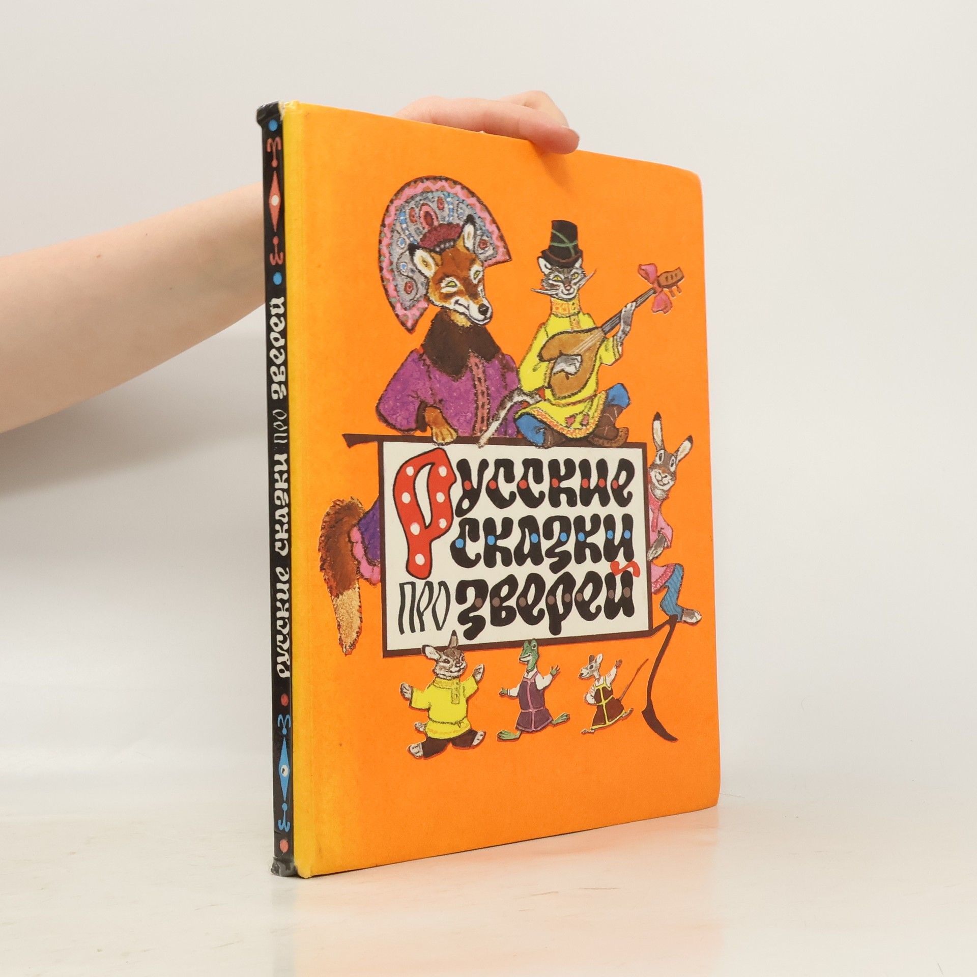 AA.VV. Русские сказки про зверей