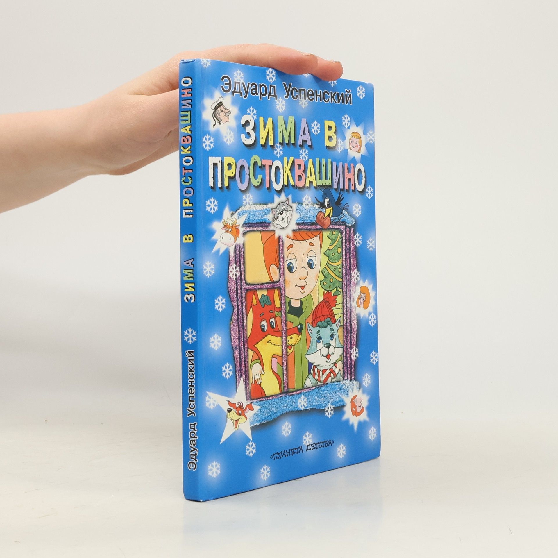 Eduard Nikolayevich Uspensky Зима в Простоквашино