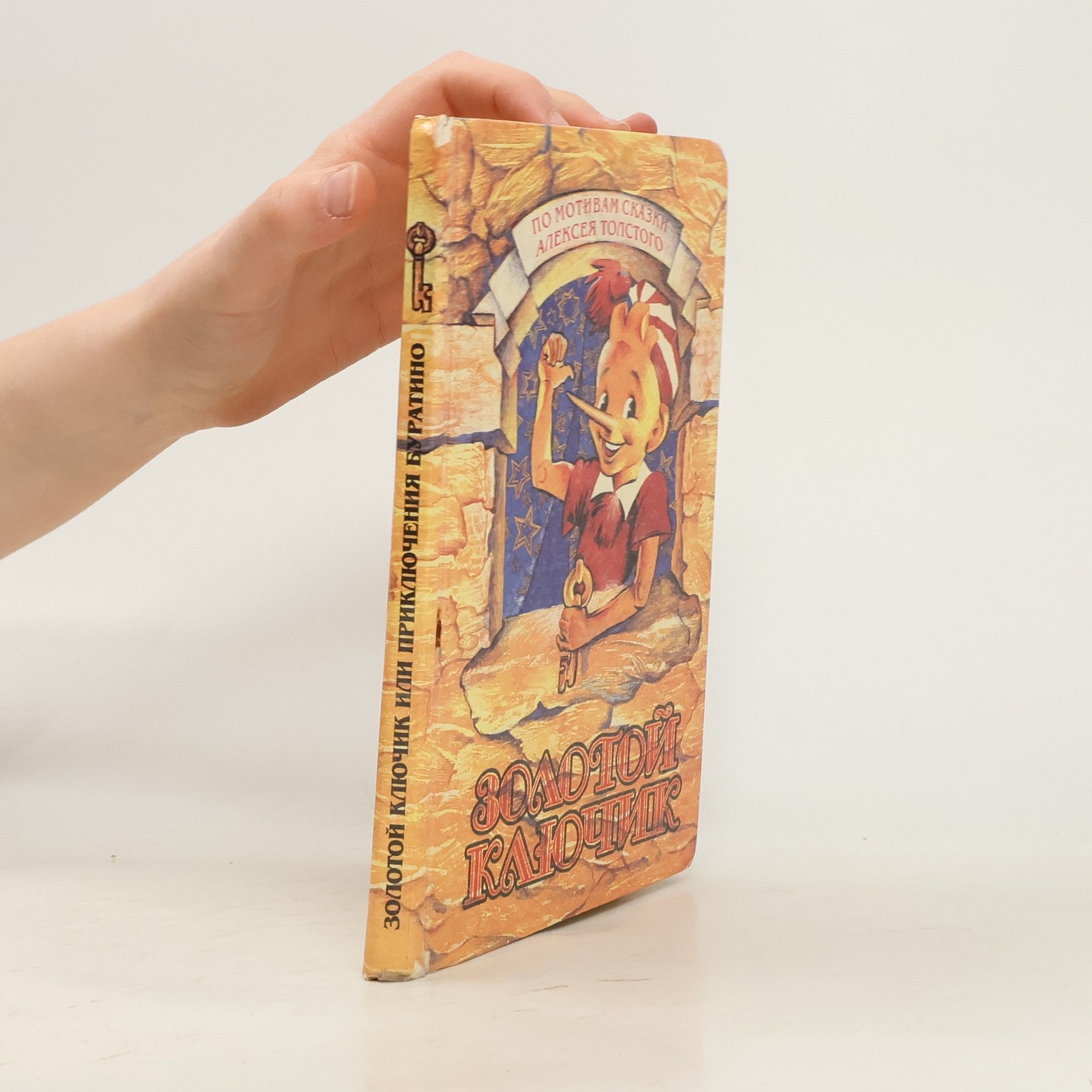 Autorenkollektiv Золотой ключик или приключения Буратино