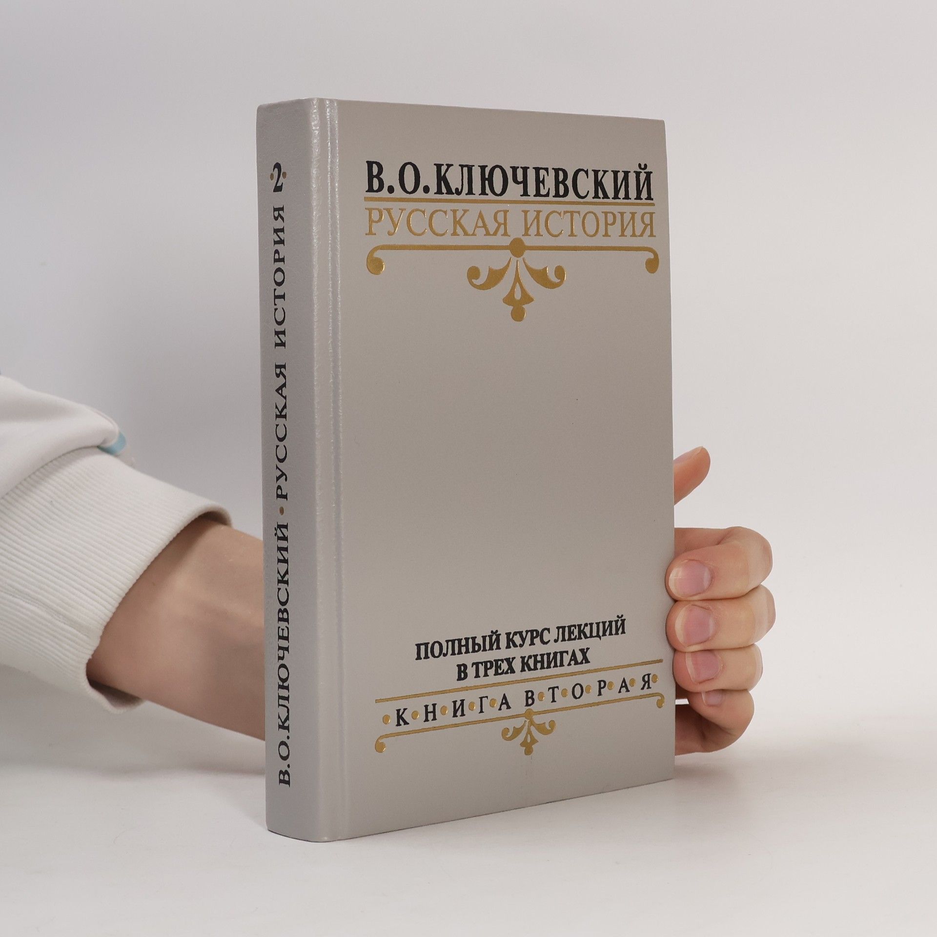 Василий Осипович Ключевский Русская история 2