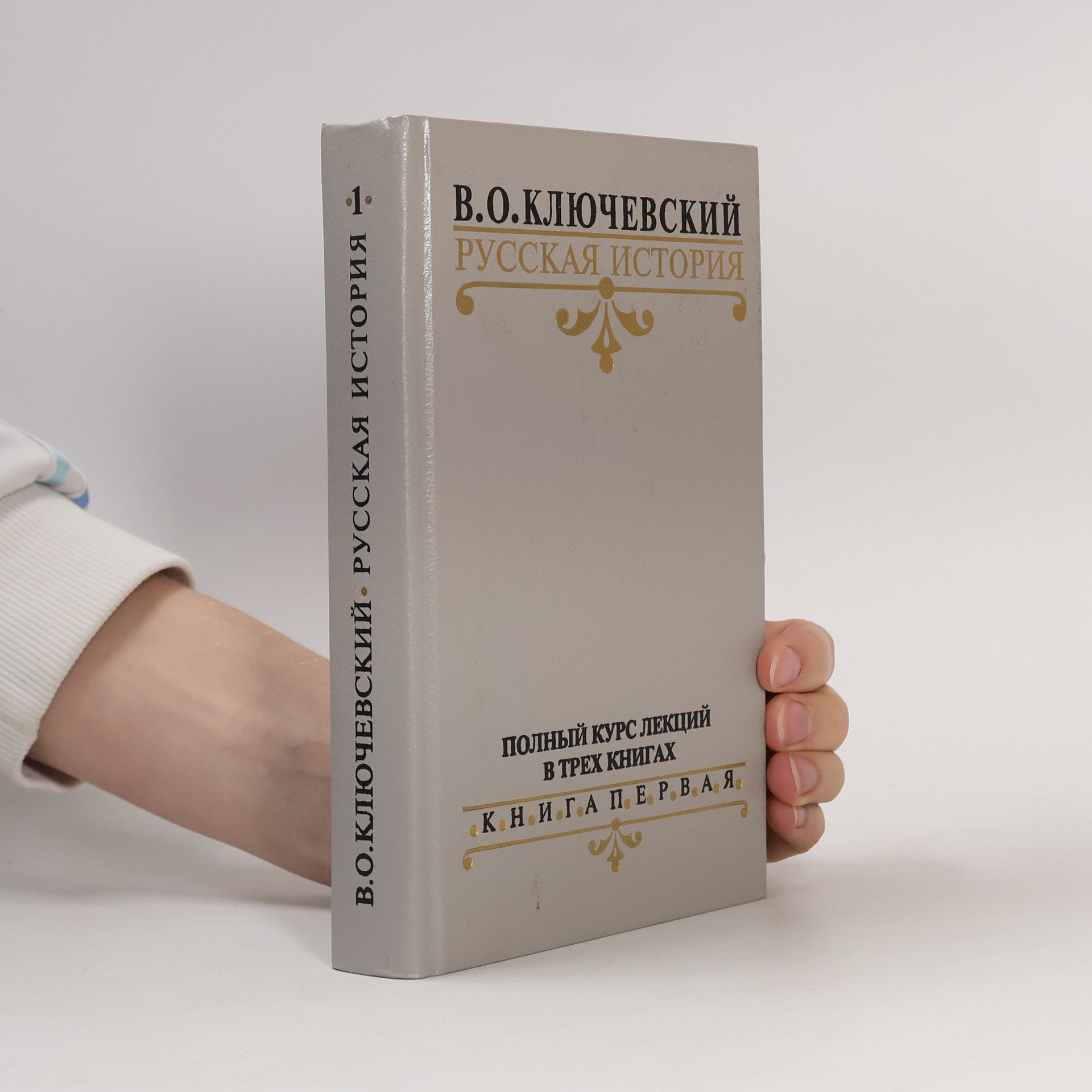 Ključevskij Vasilij Osipovič Русская история 1