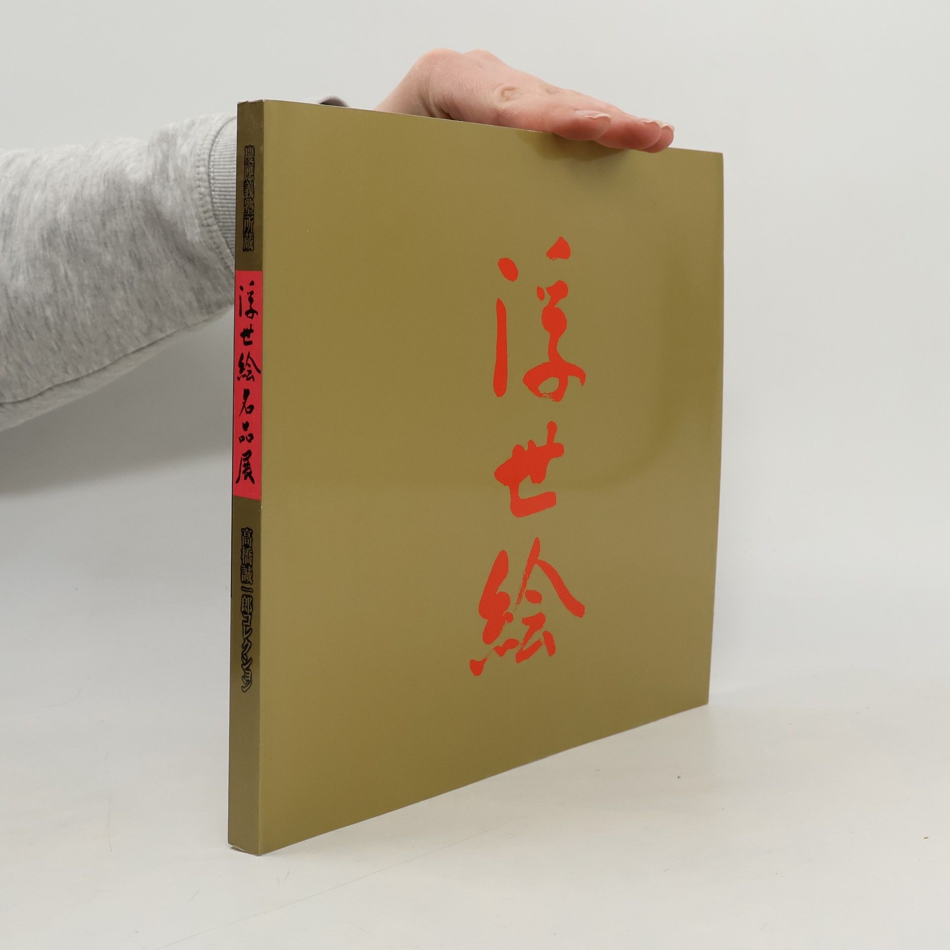 Autorenkollektiv 浮世絵名品展. 図録