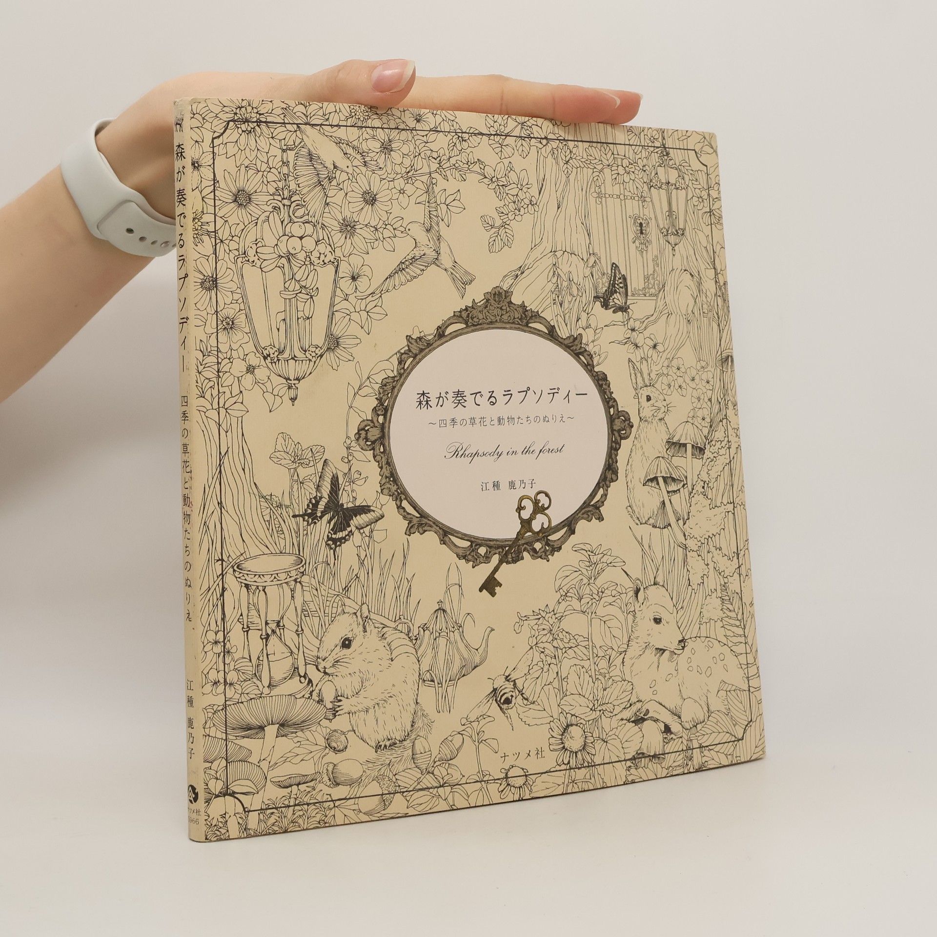 江種 鹿乃子 森が奏でるラプソディー
