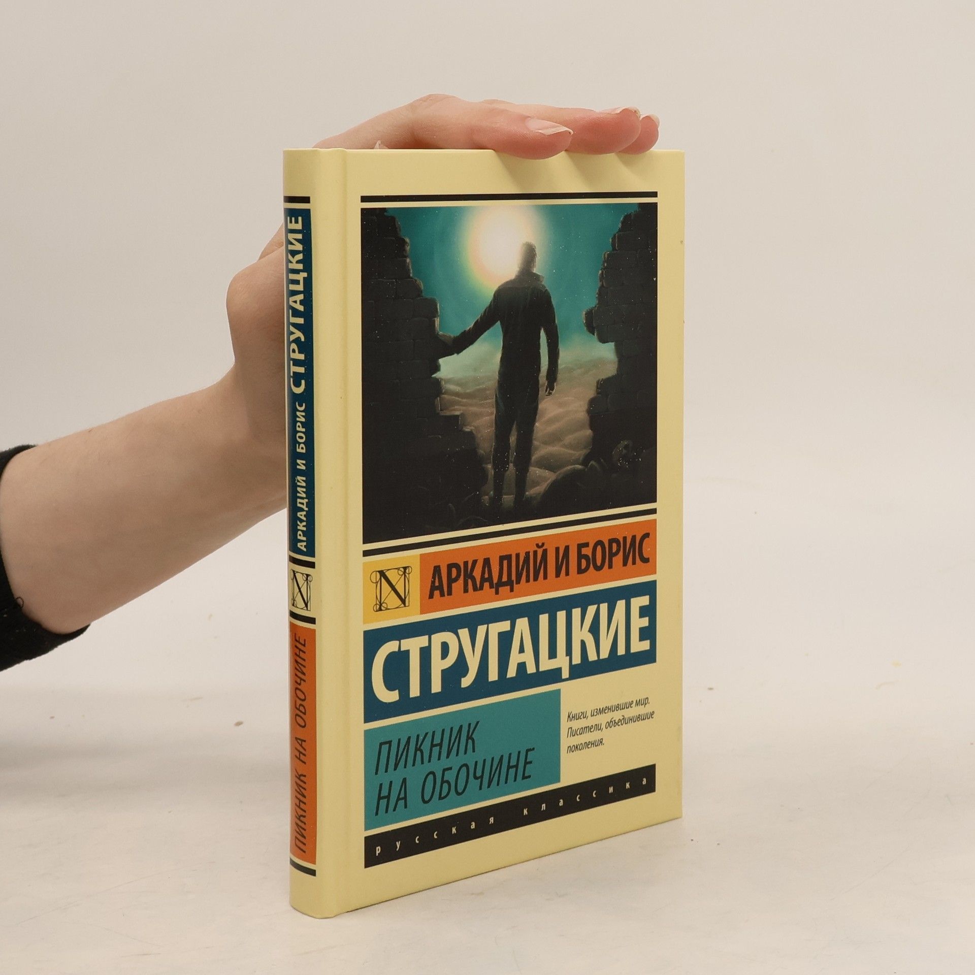 Arkady Strugatsky Пикник на обочине