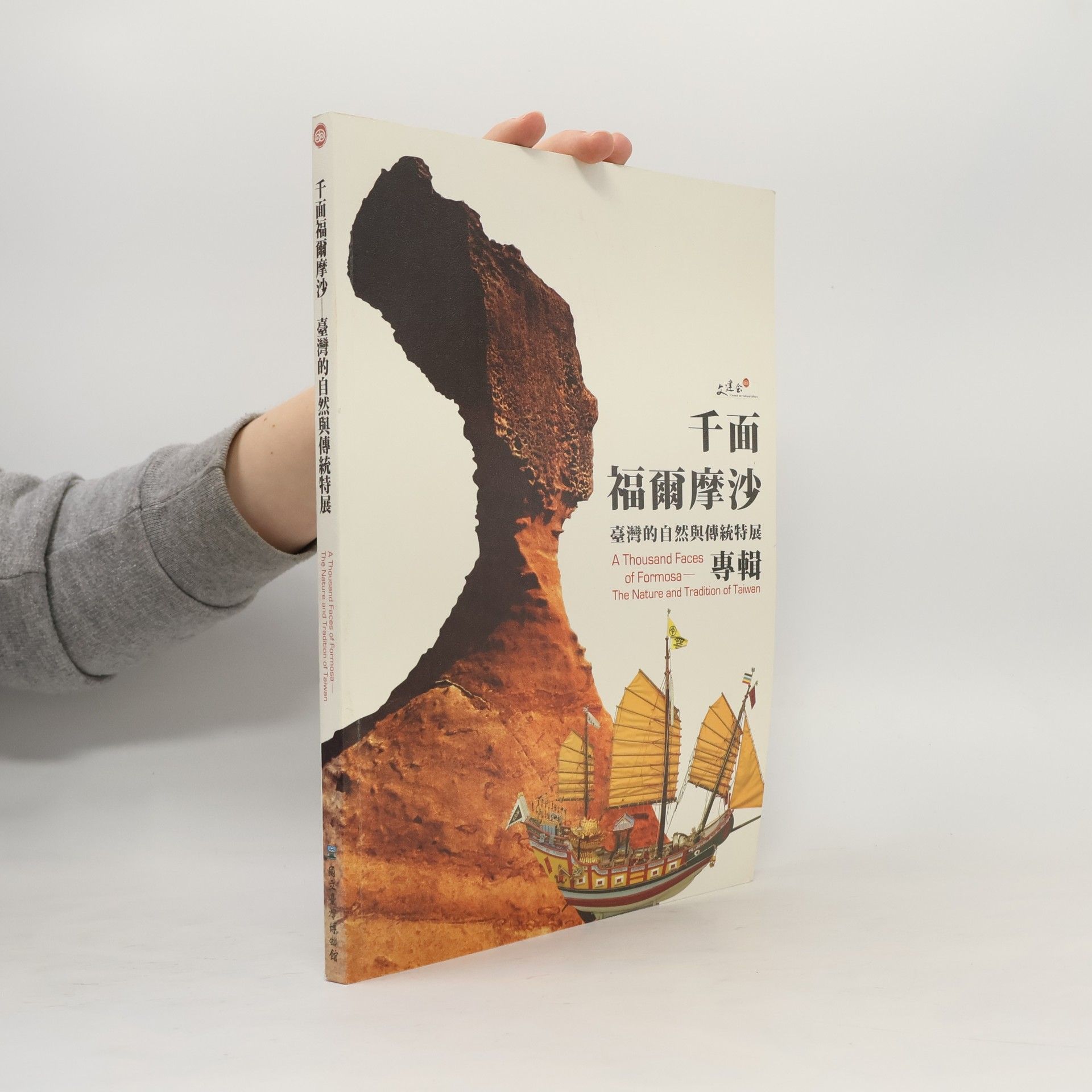 振瑜·隗 千面福爾摩沙