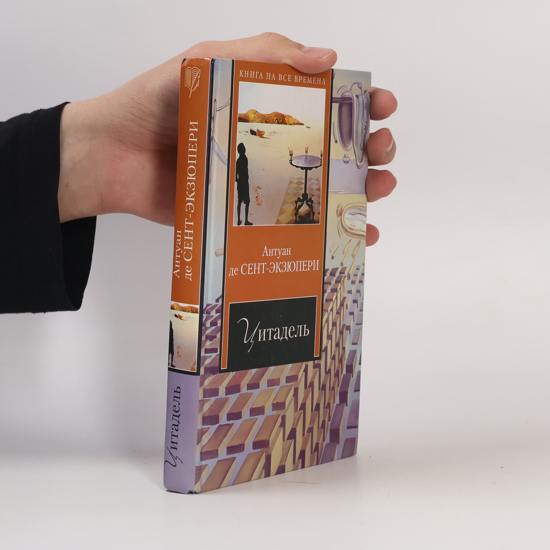 Antoine de Saint-Exupéry Цитадель