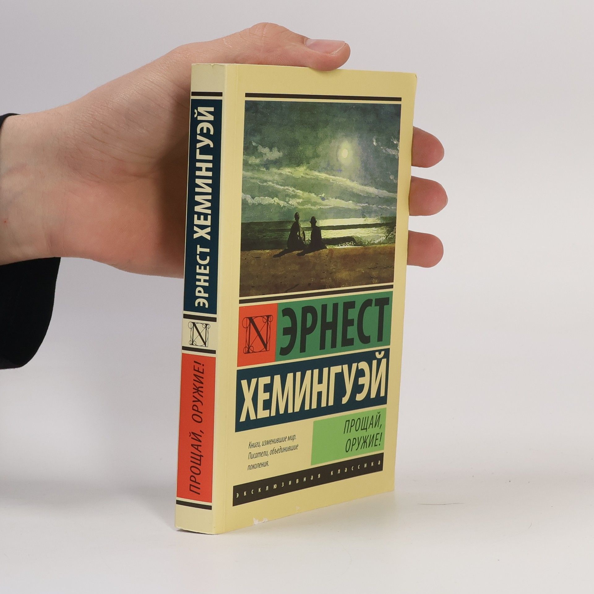 Ernest Hemingway Прощай, оружие!