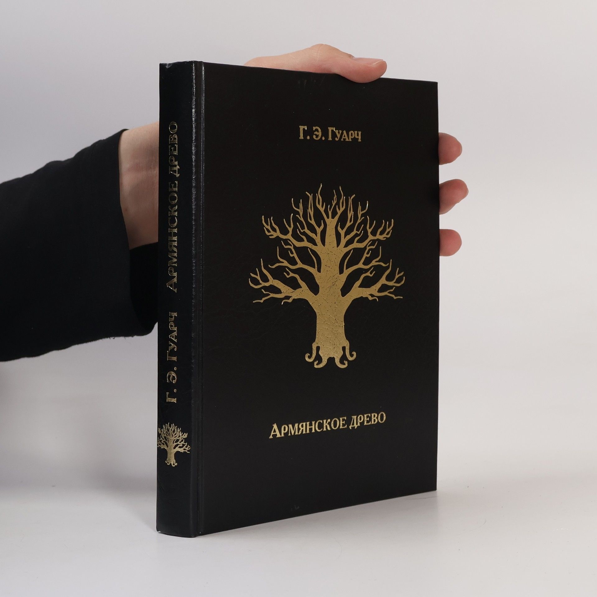 Г. Э. Гуарч Армянское древо