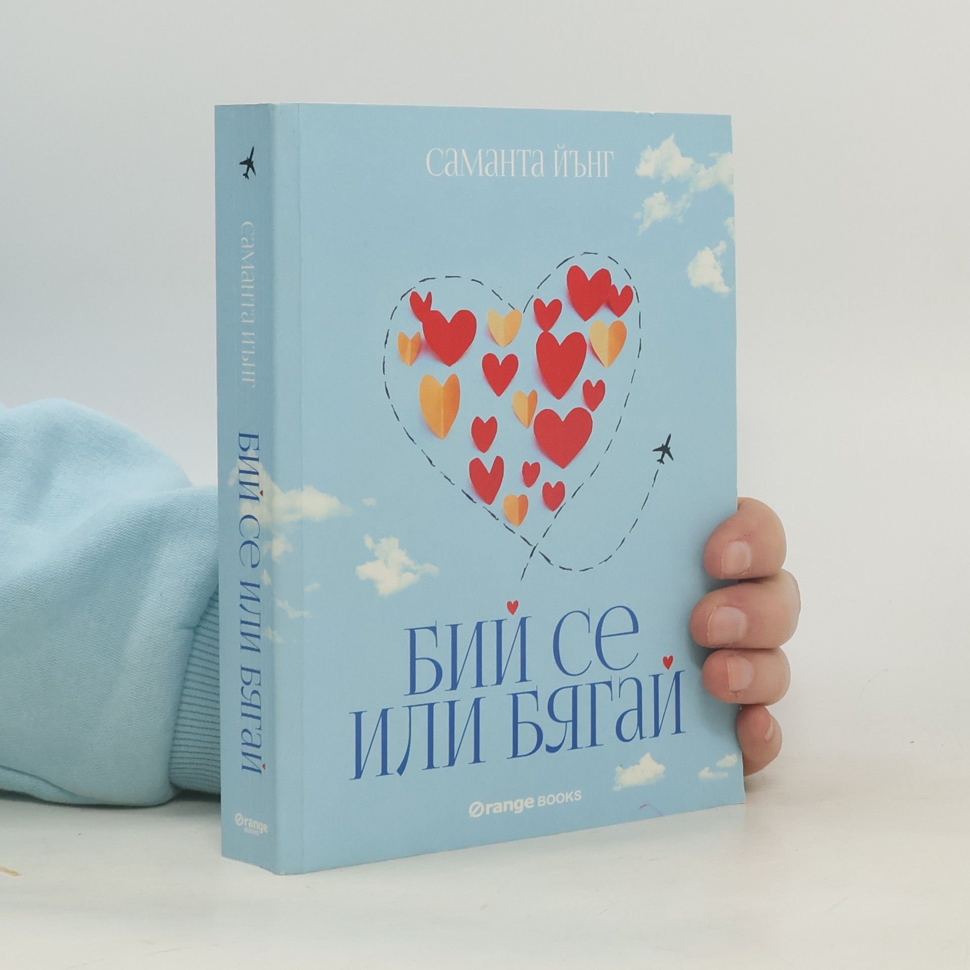 Samantha Young Бий се или бягай