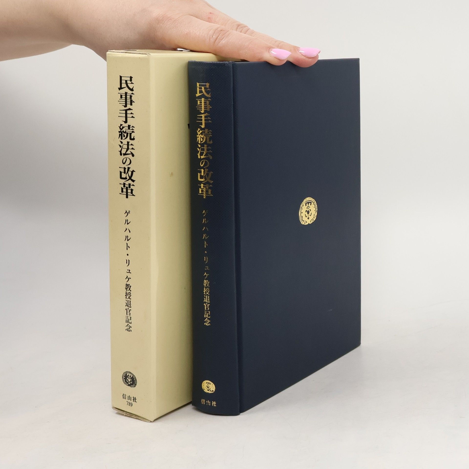 石川明 民事手続法の改革