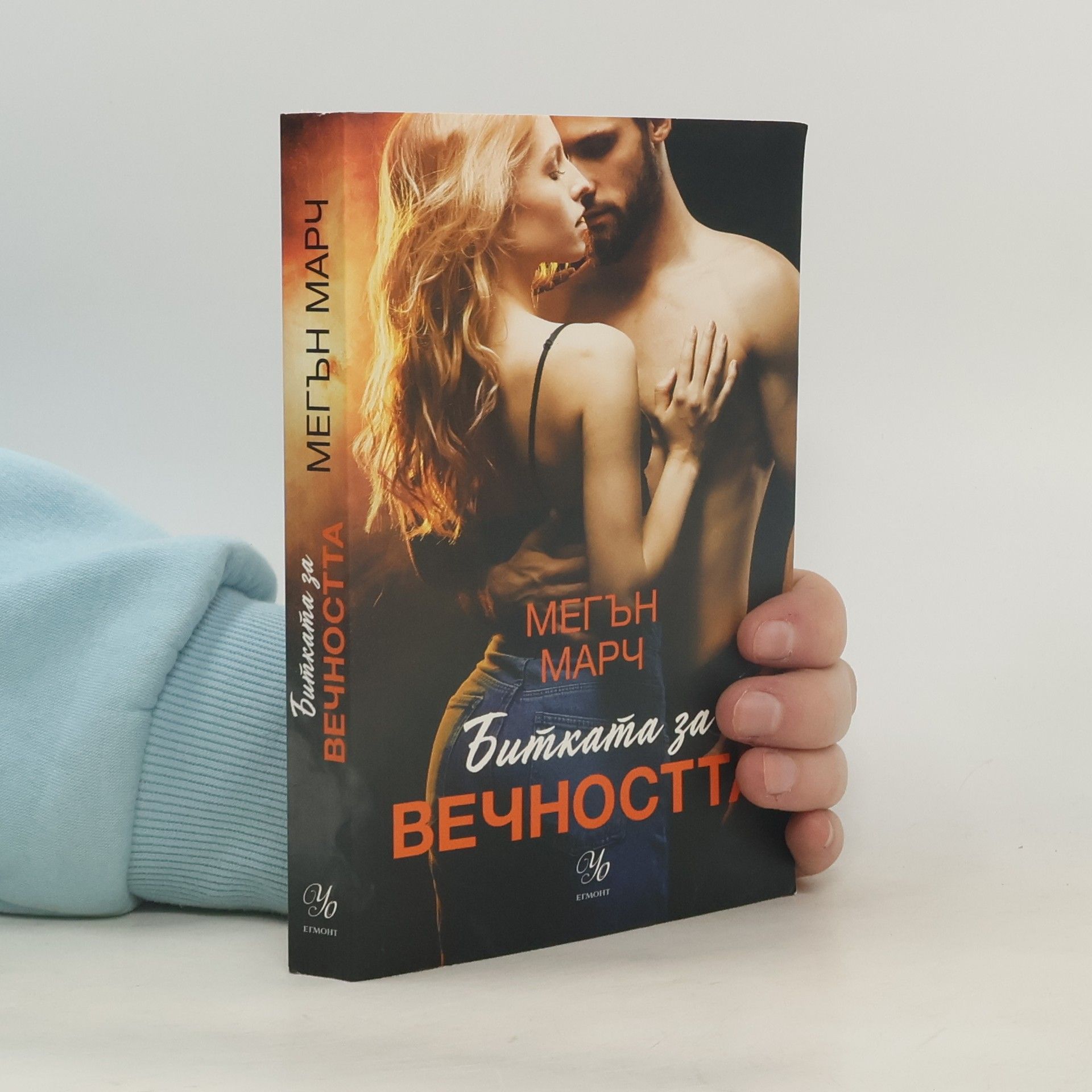 Meghan March Битката за вечността