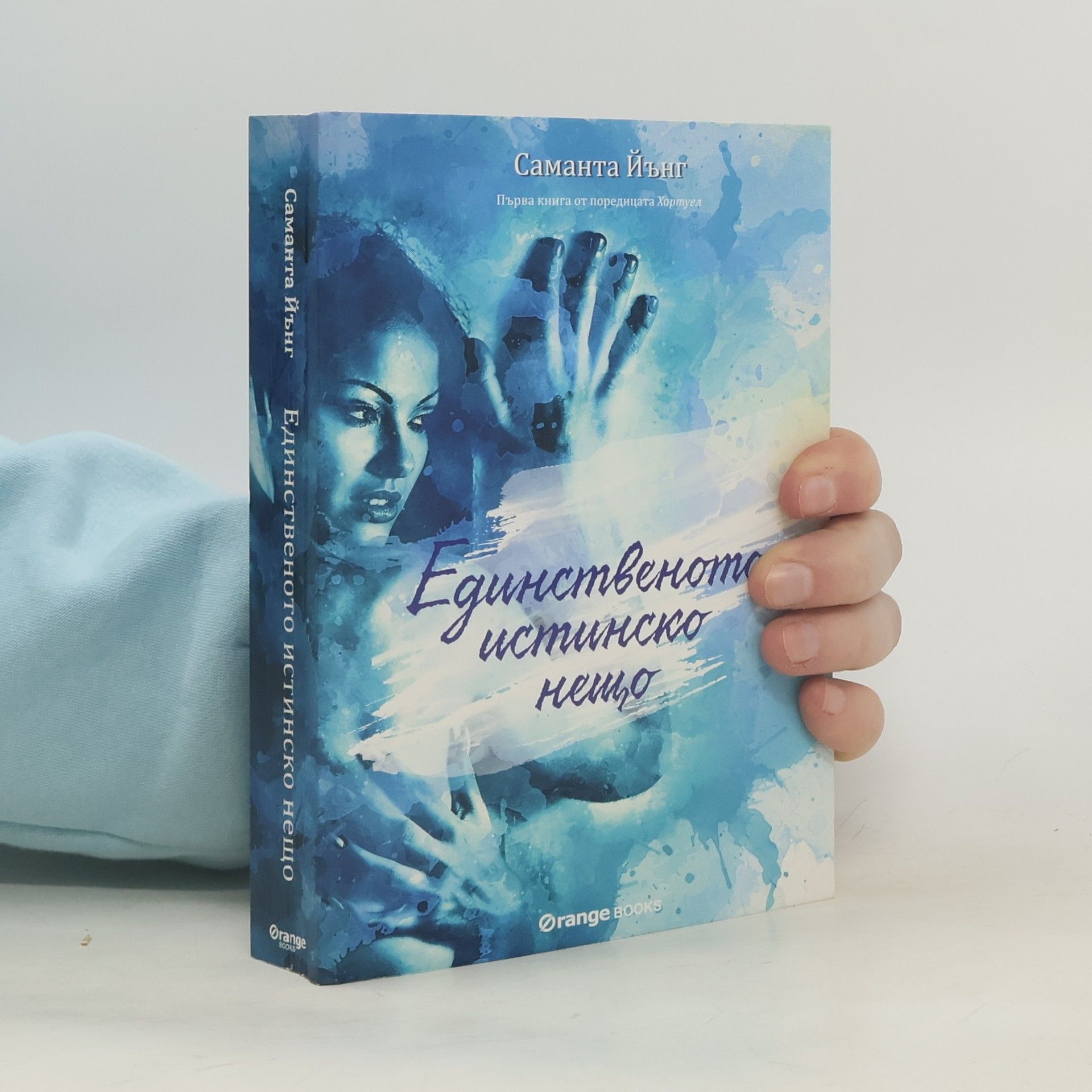 Елена Лорънс Единственото истинско нещо