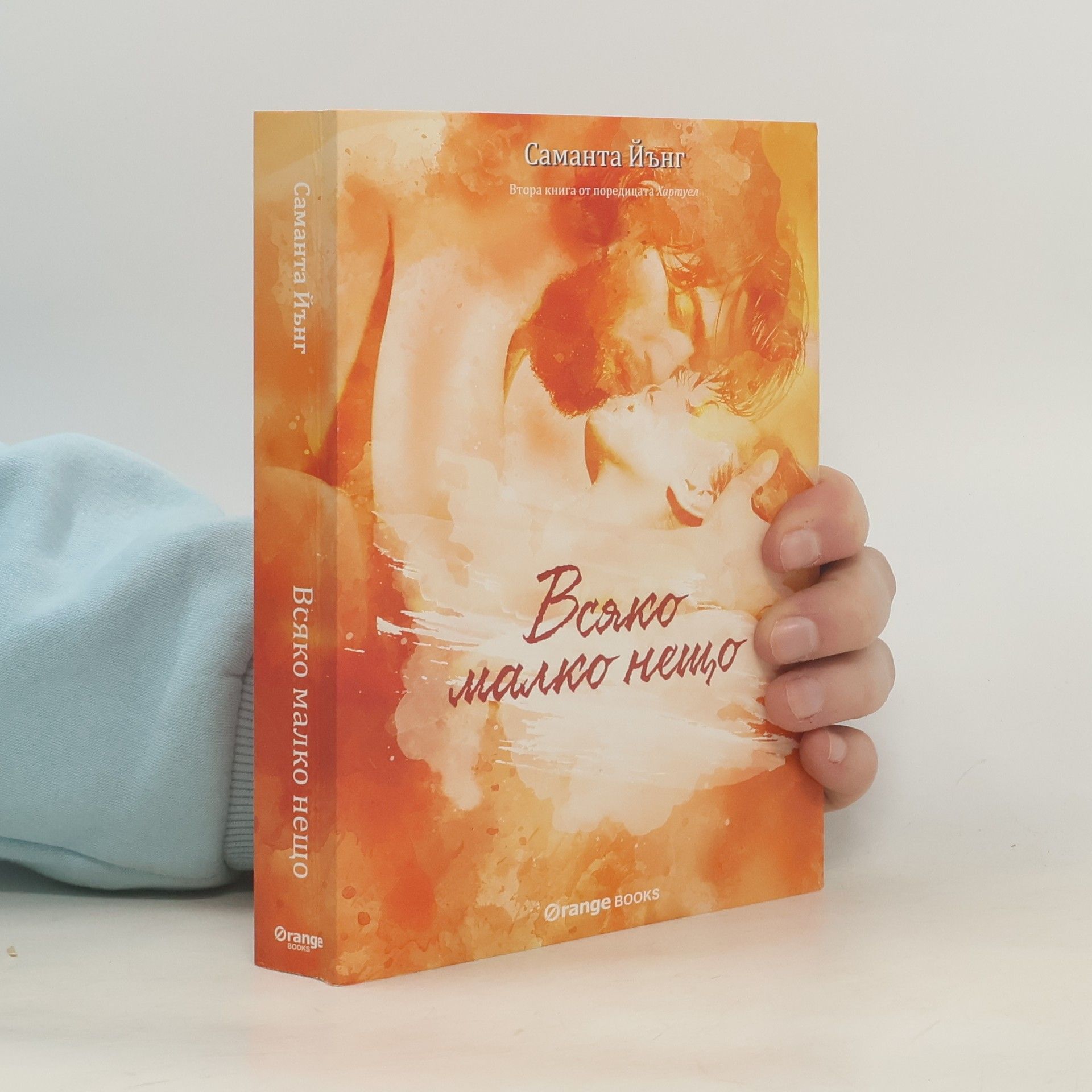 Samantha Young Всяко малко нещо
