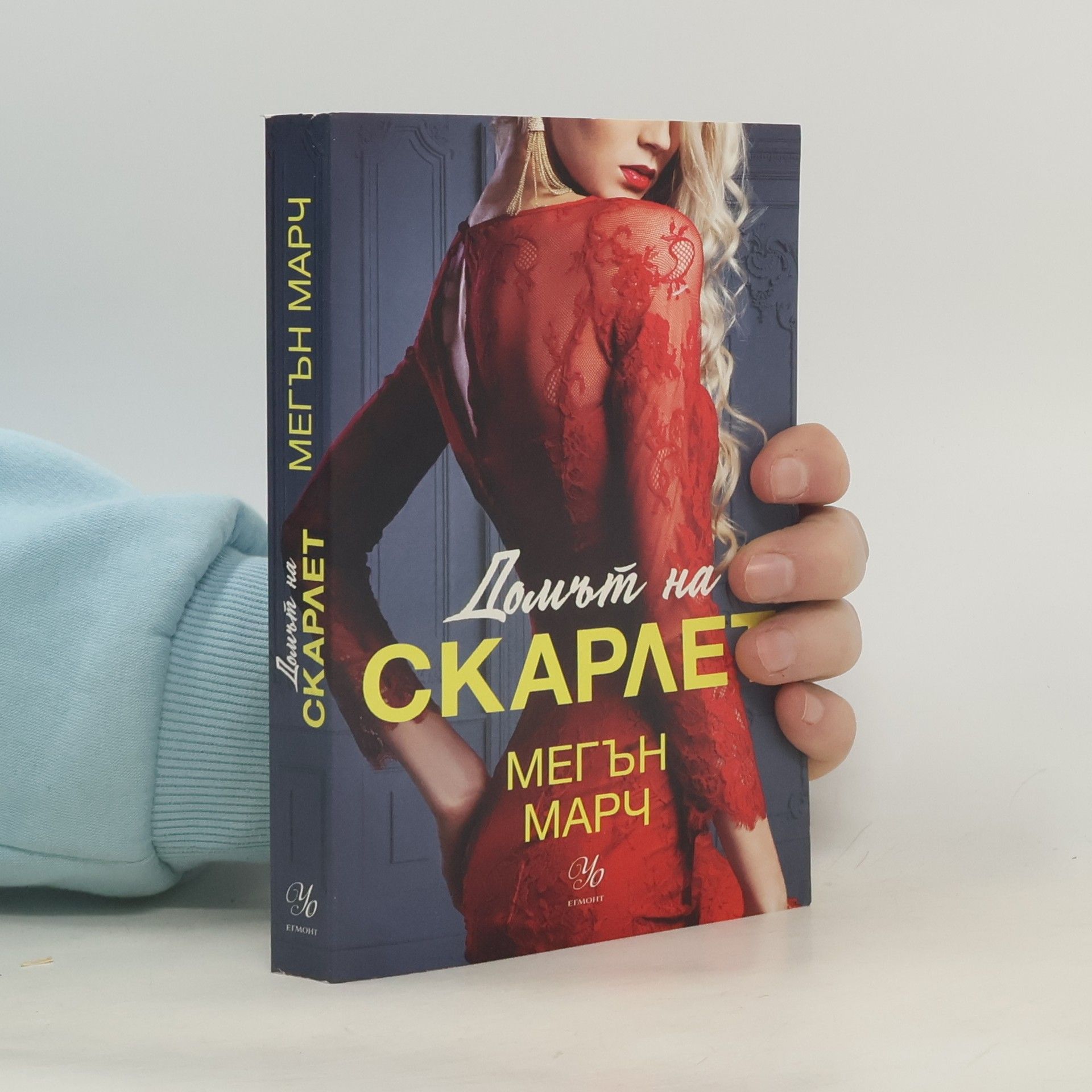 Мегън Марч Домът на Скарлет
