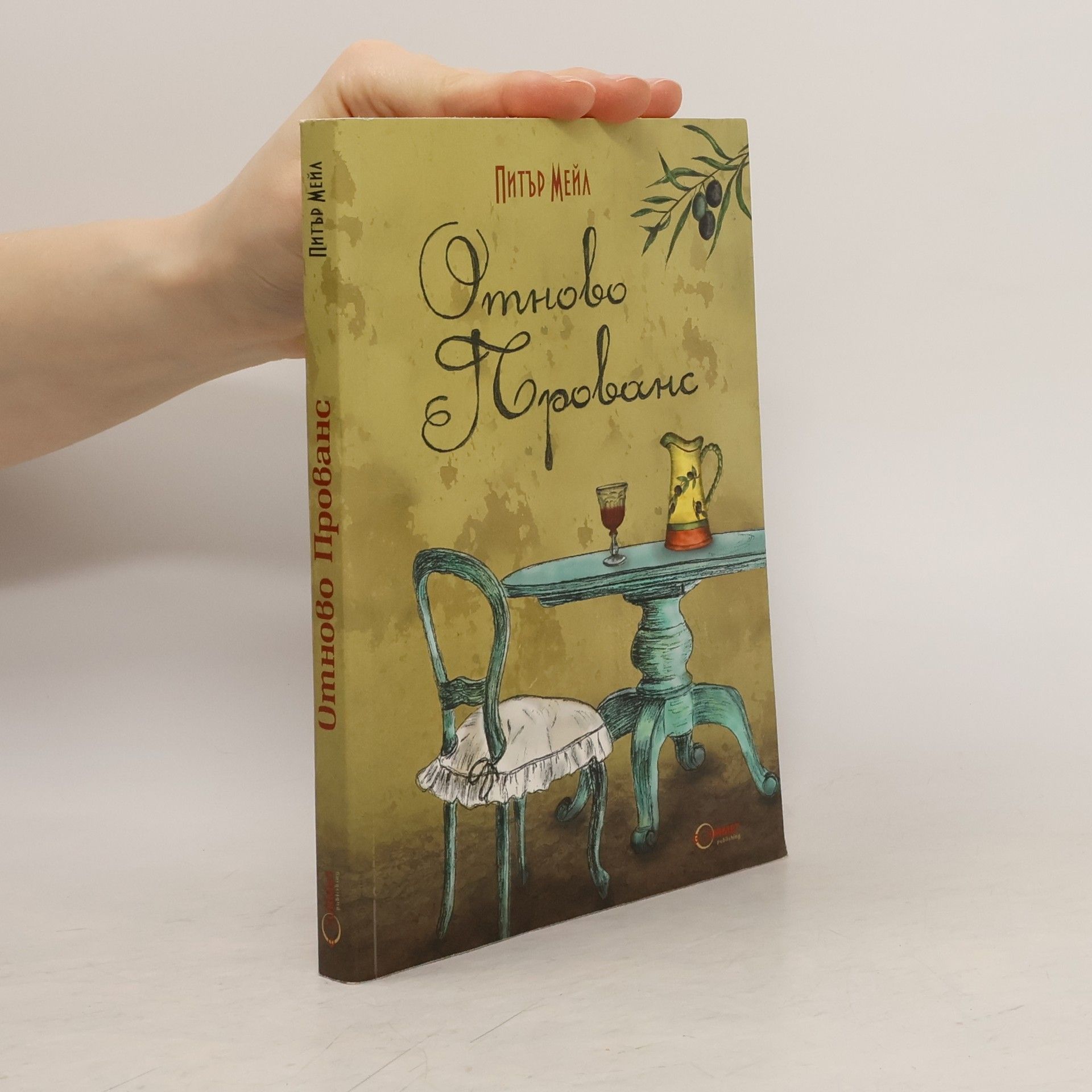 Peter Mayle Отново Прованс