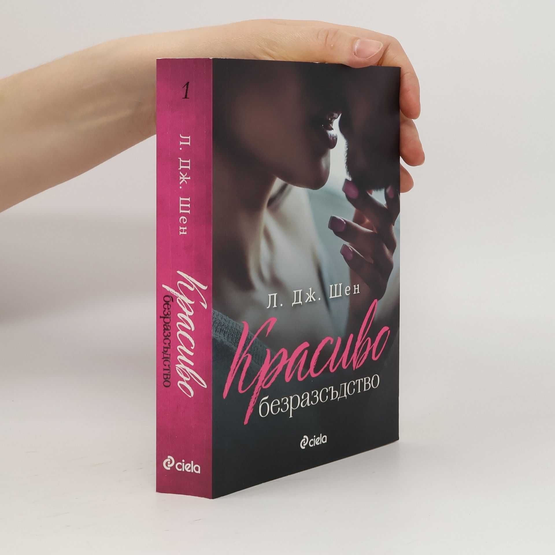 L. J. Shen Красиво безразсъдство