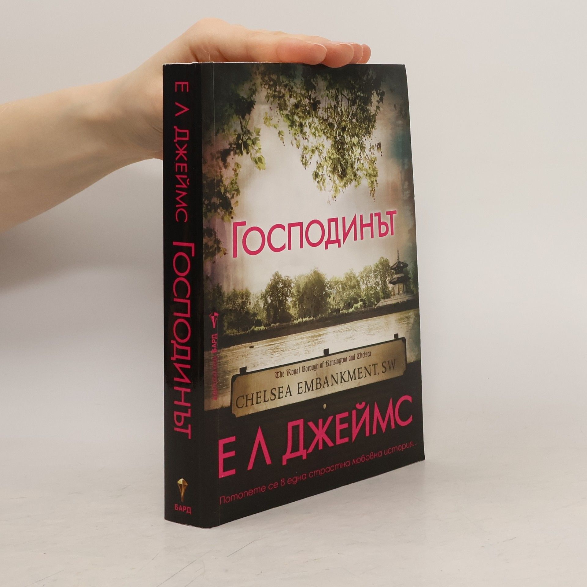 E. L. James Господинът