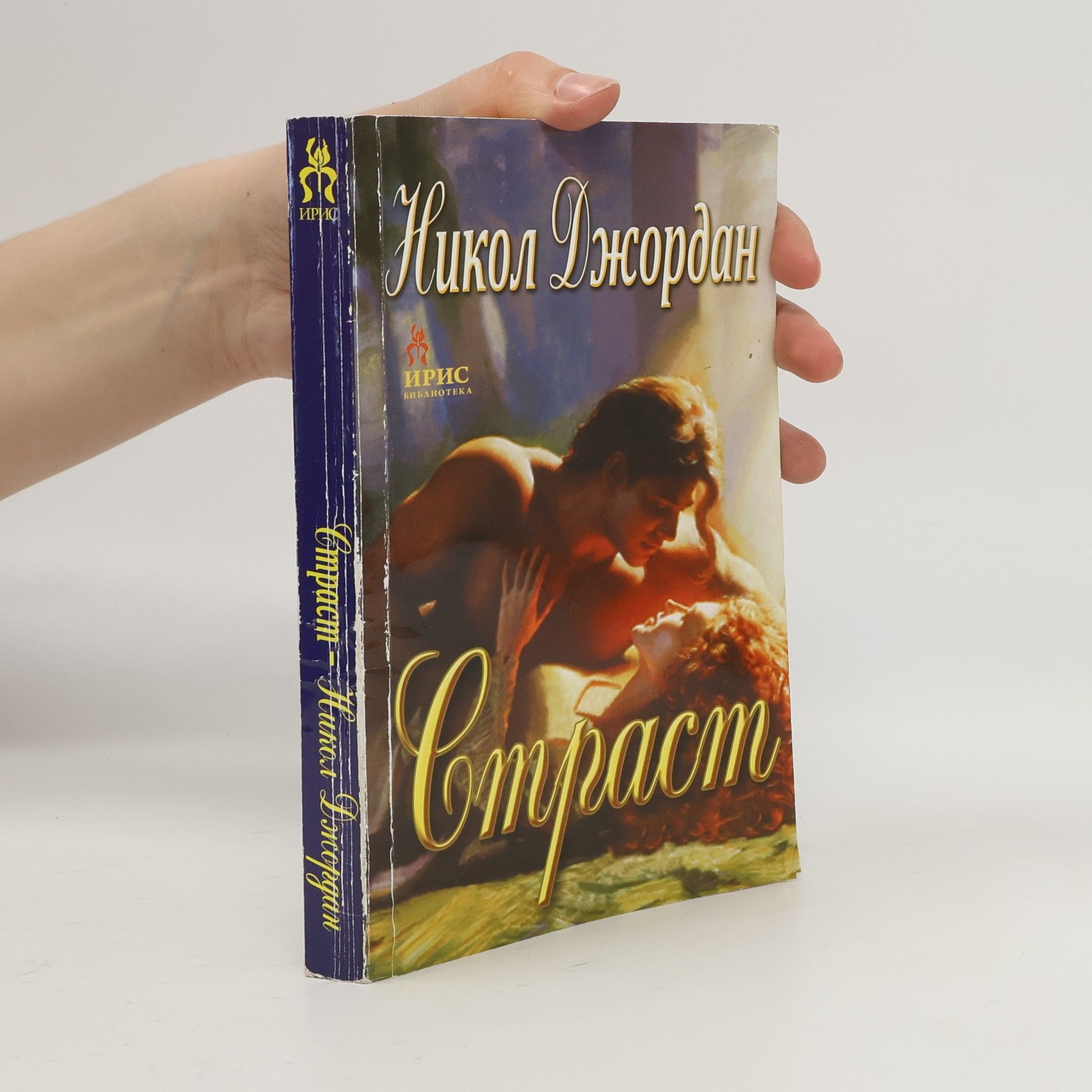 Nicole Jordan Страст