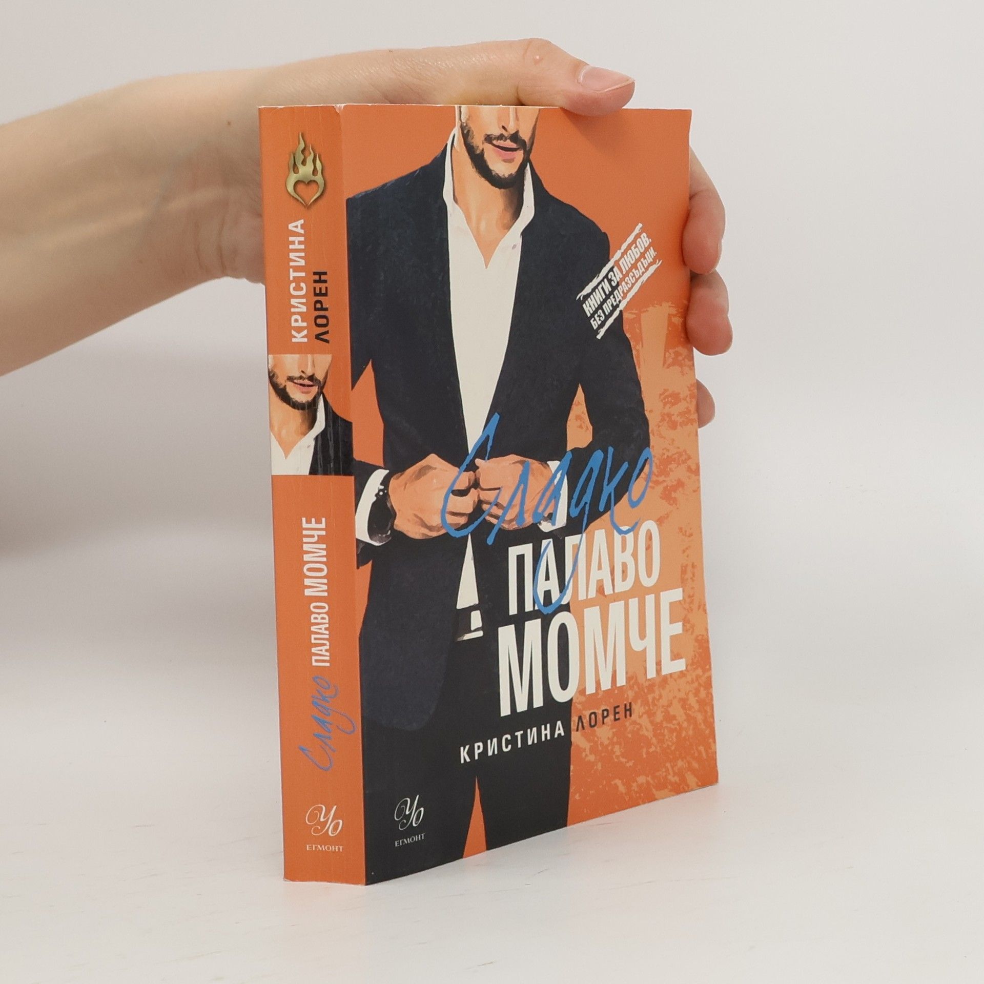 Christina Lauren Сладко палаво момче