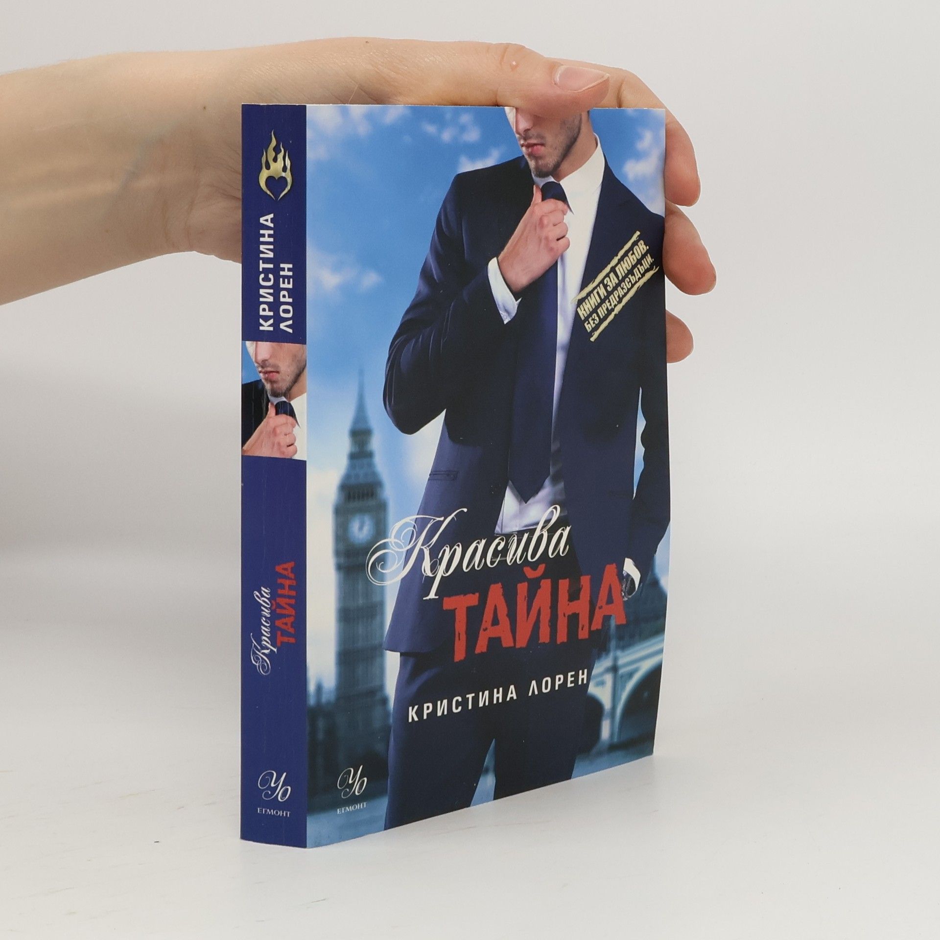 Christina Lauren Красива тайна