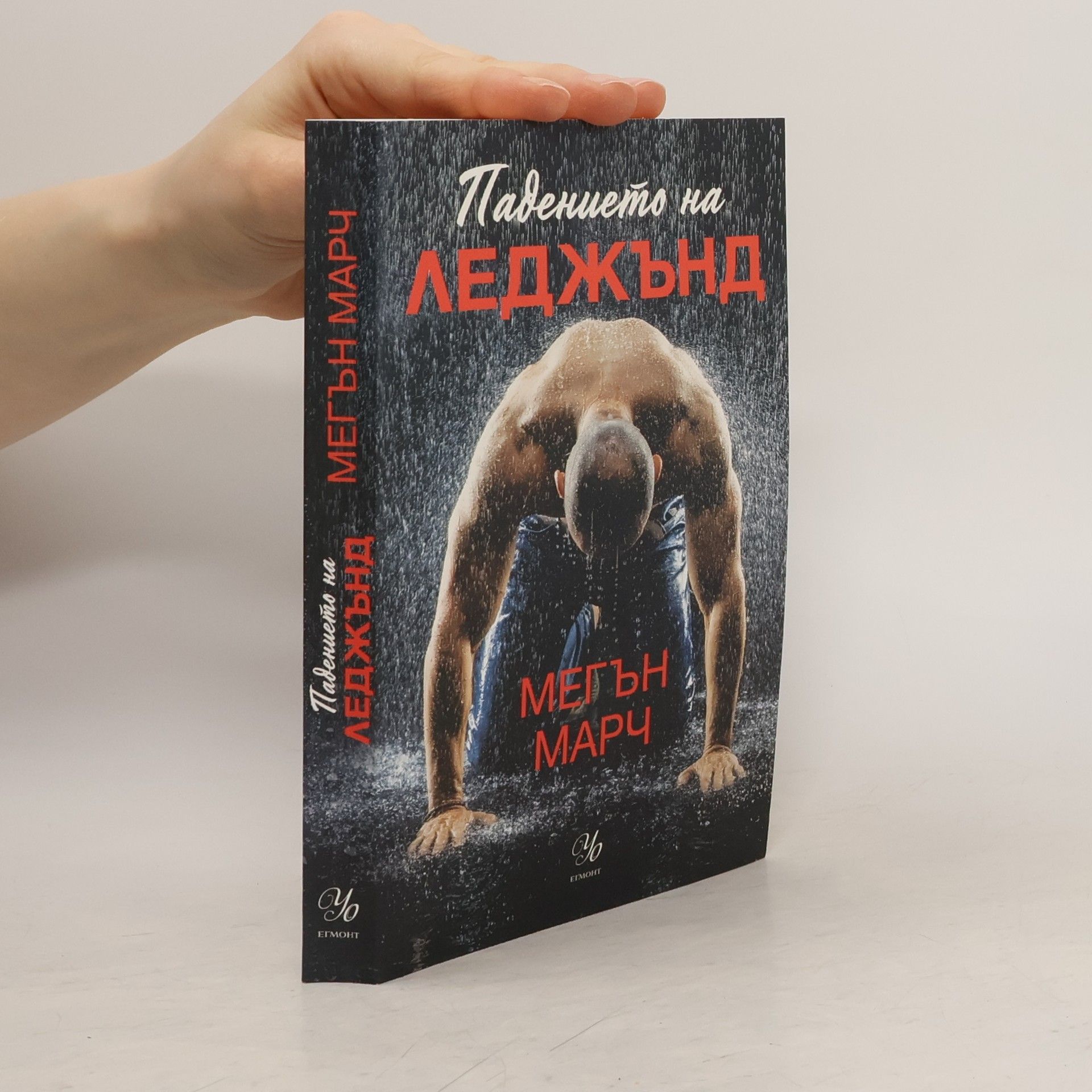 Meghan March Падението на Леджънд