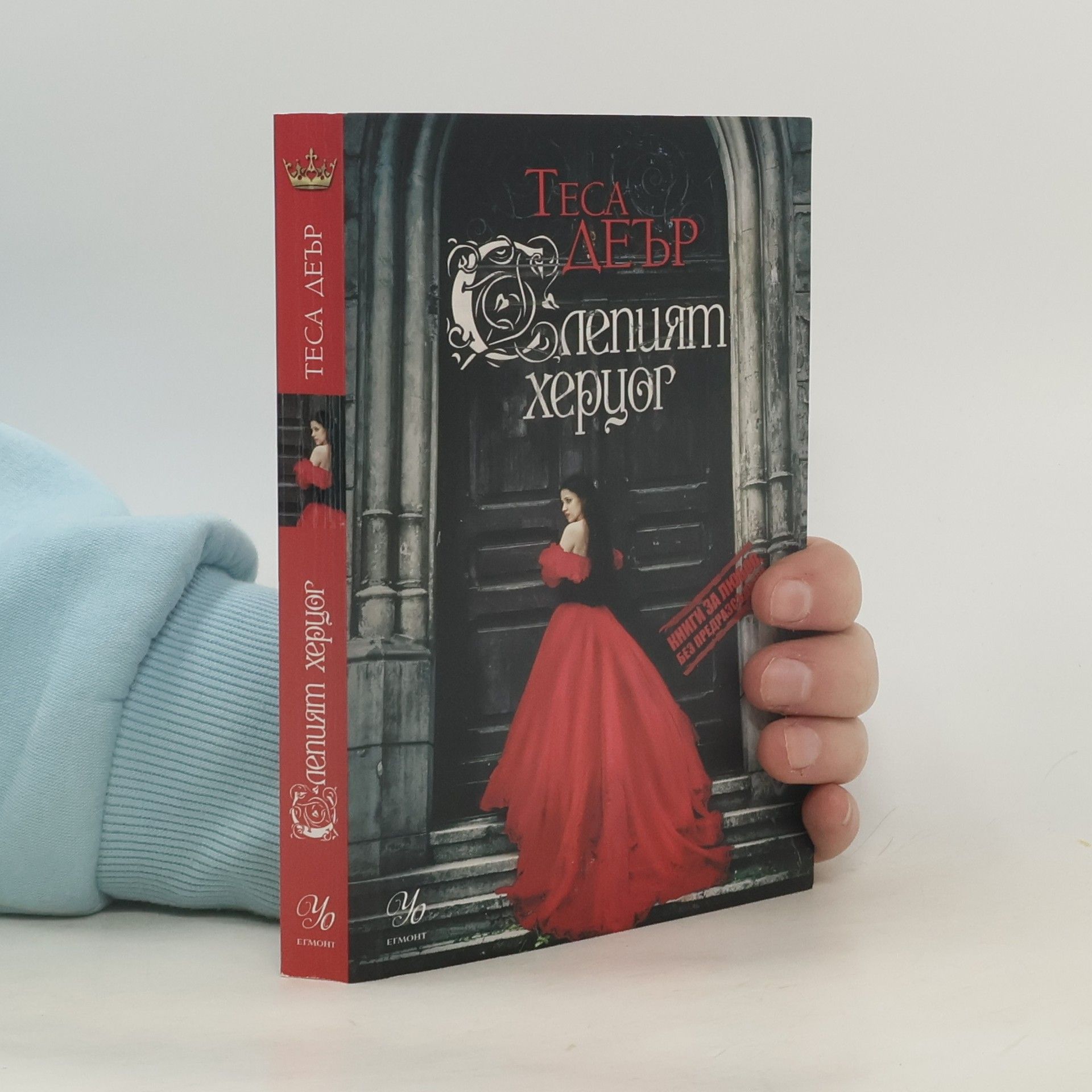 Tessa Dare Слепият херцог