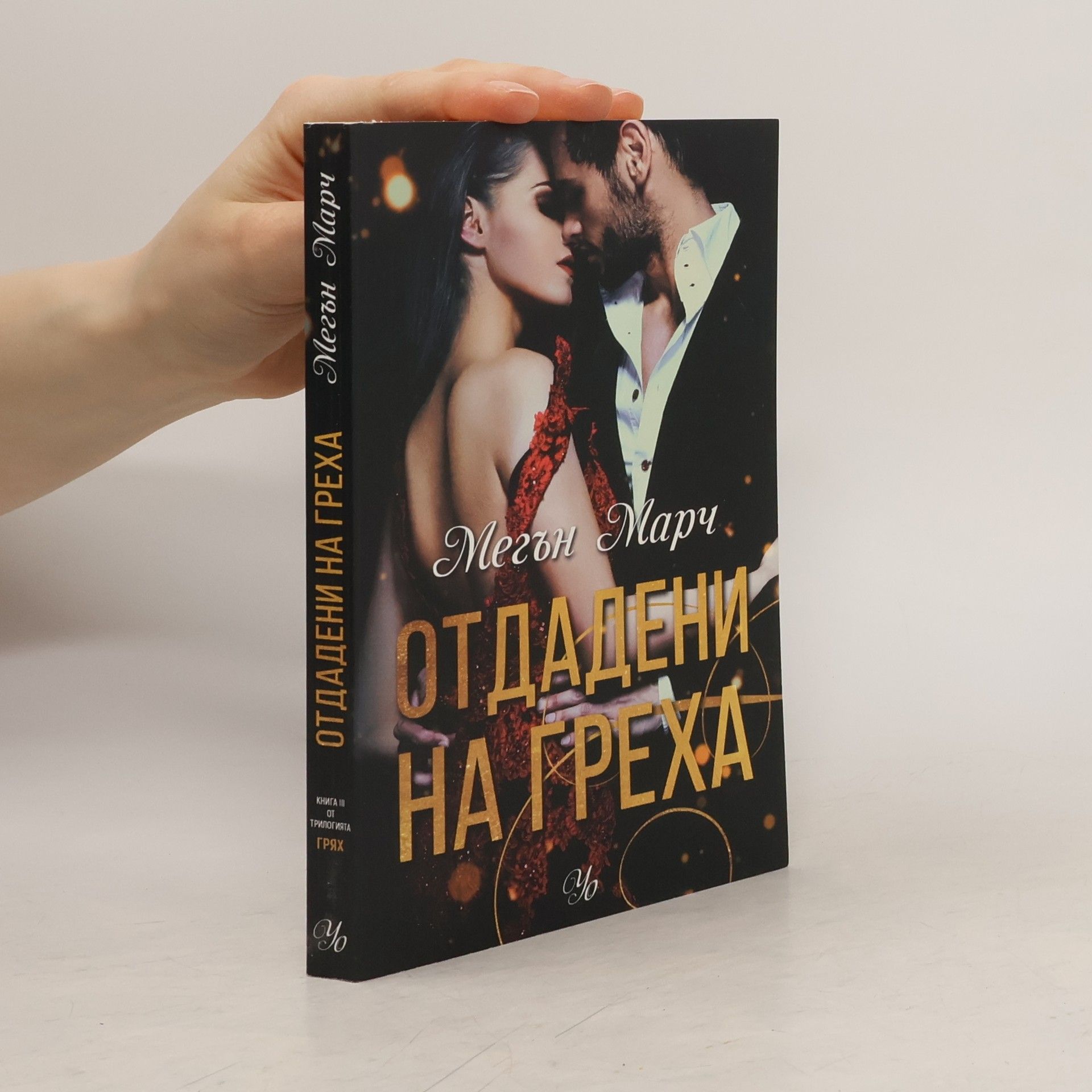 Meghan March Отдадени на греха