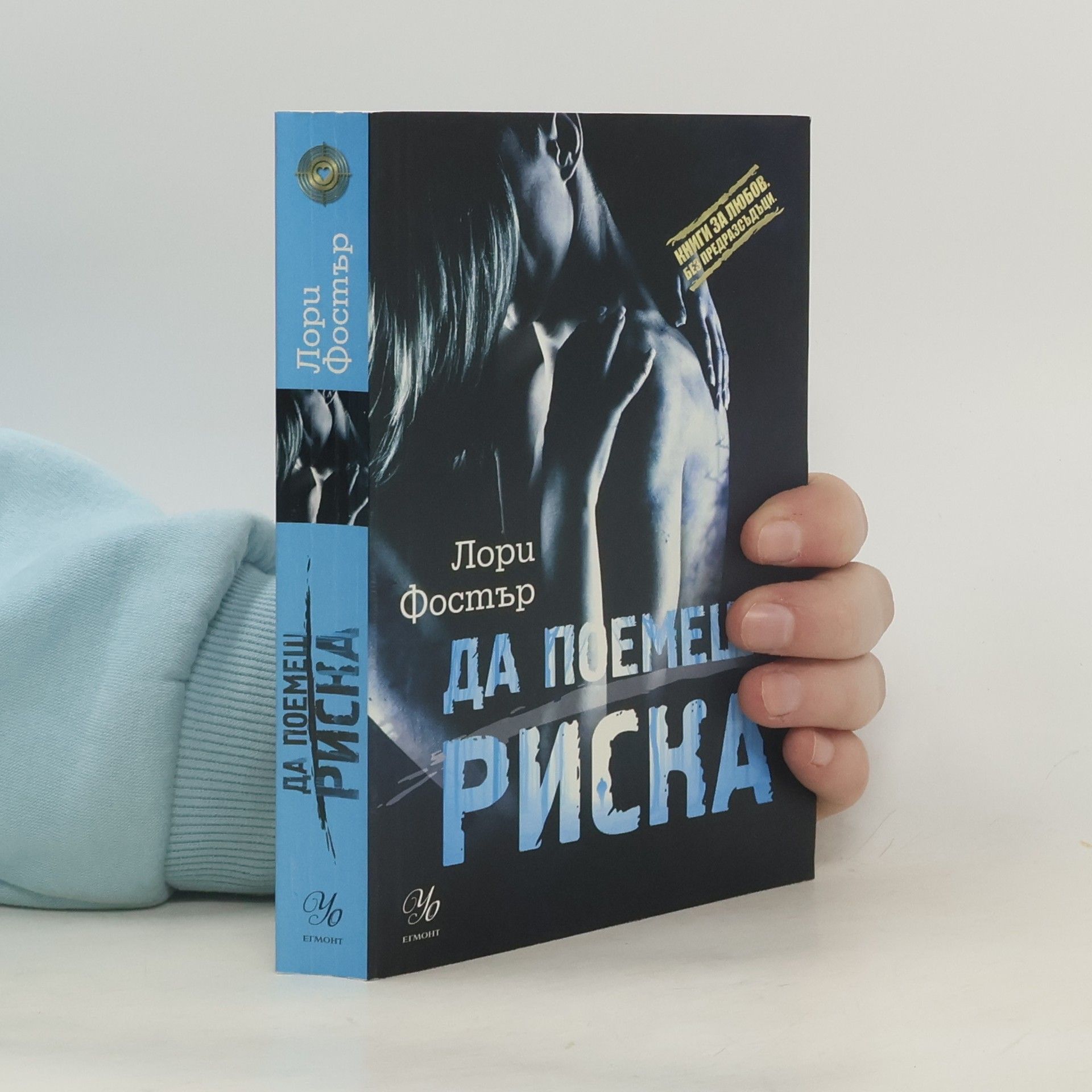 Lori Foster Да поемеш риска