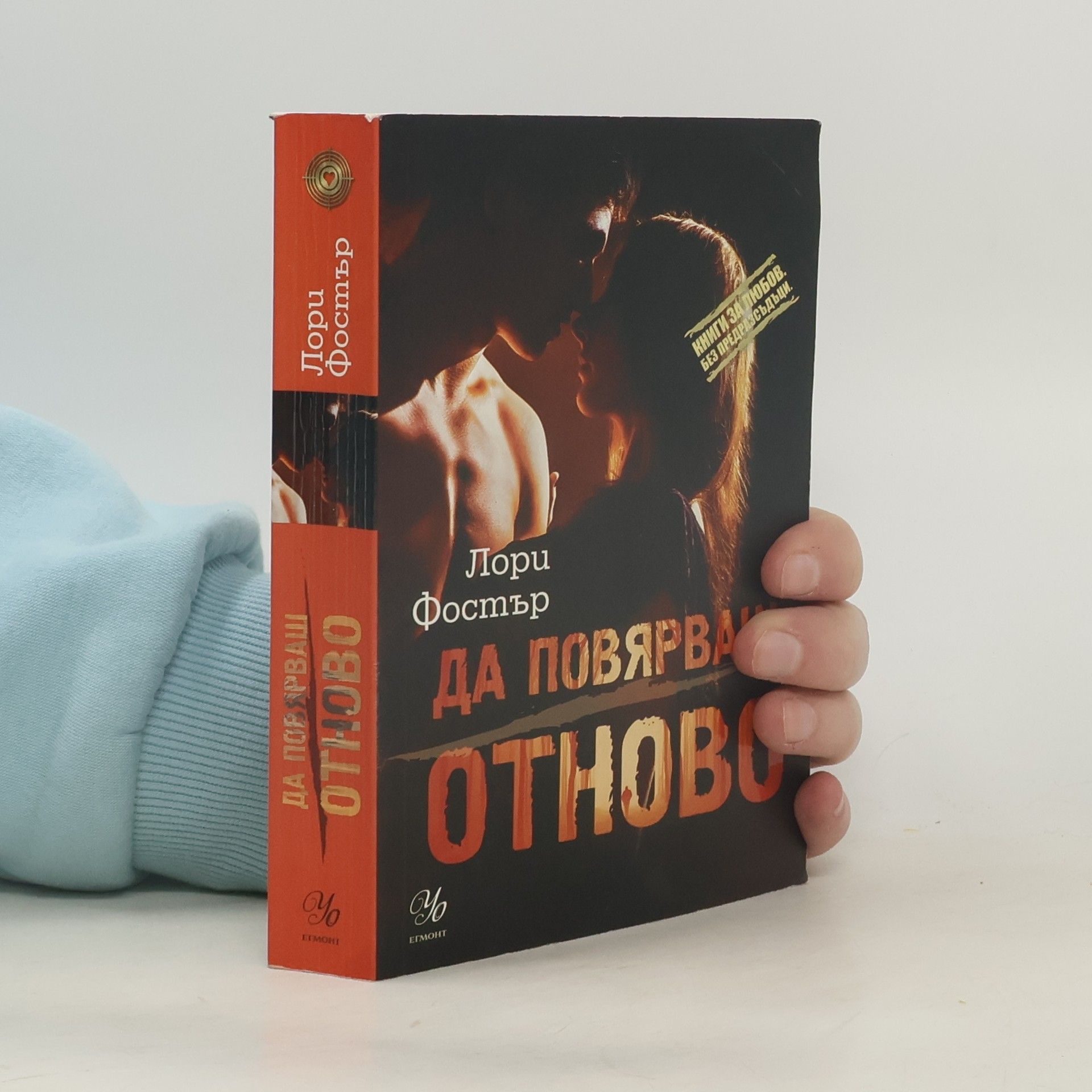 Lori Foster Да повярваш отново