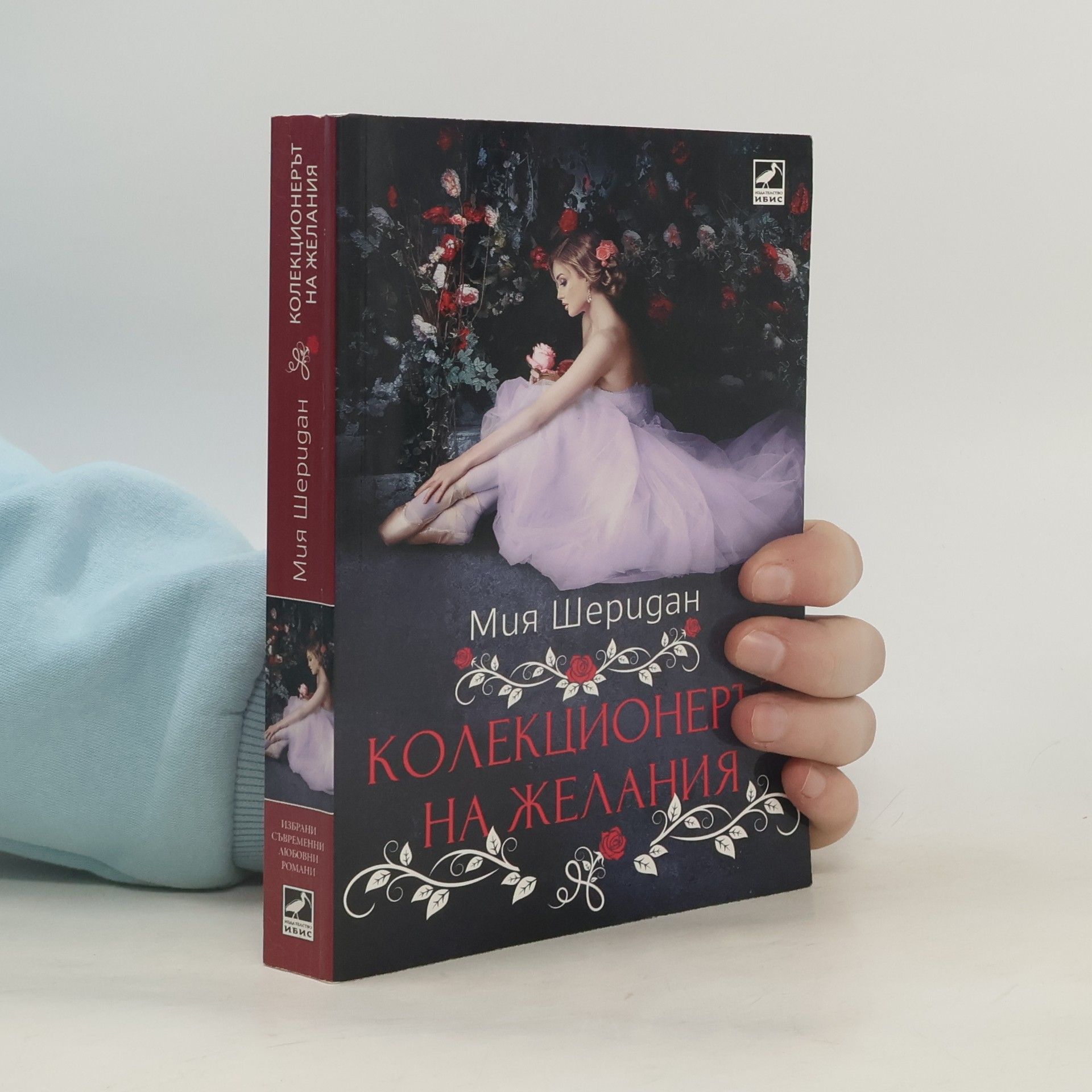 Мия Шеридан Колекционерът на желания