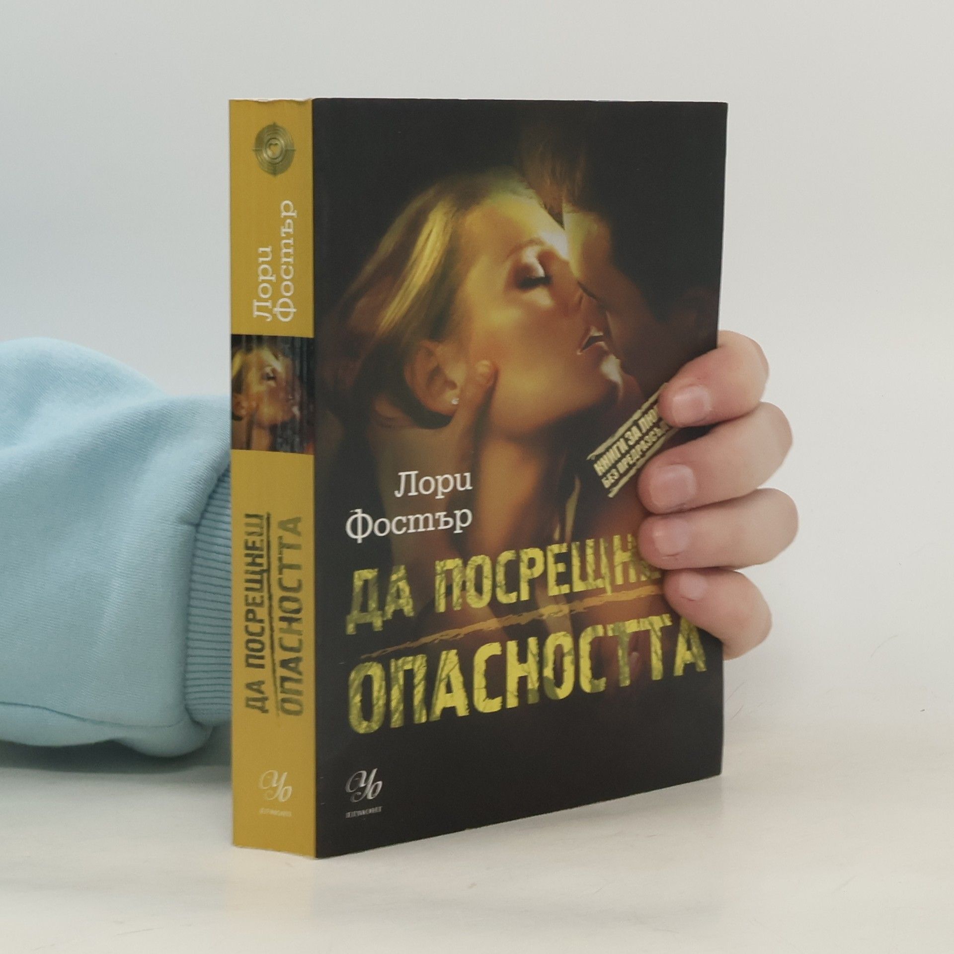 Да посрещнеш опасността