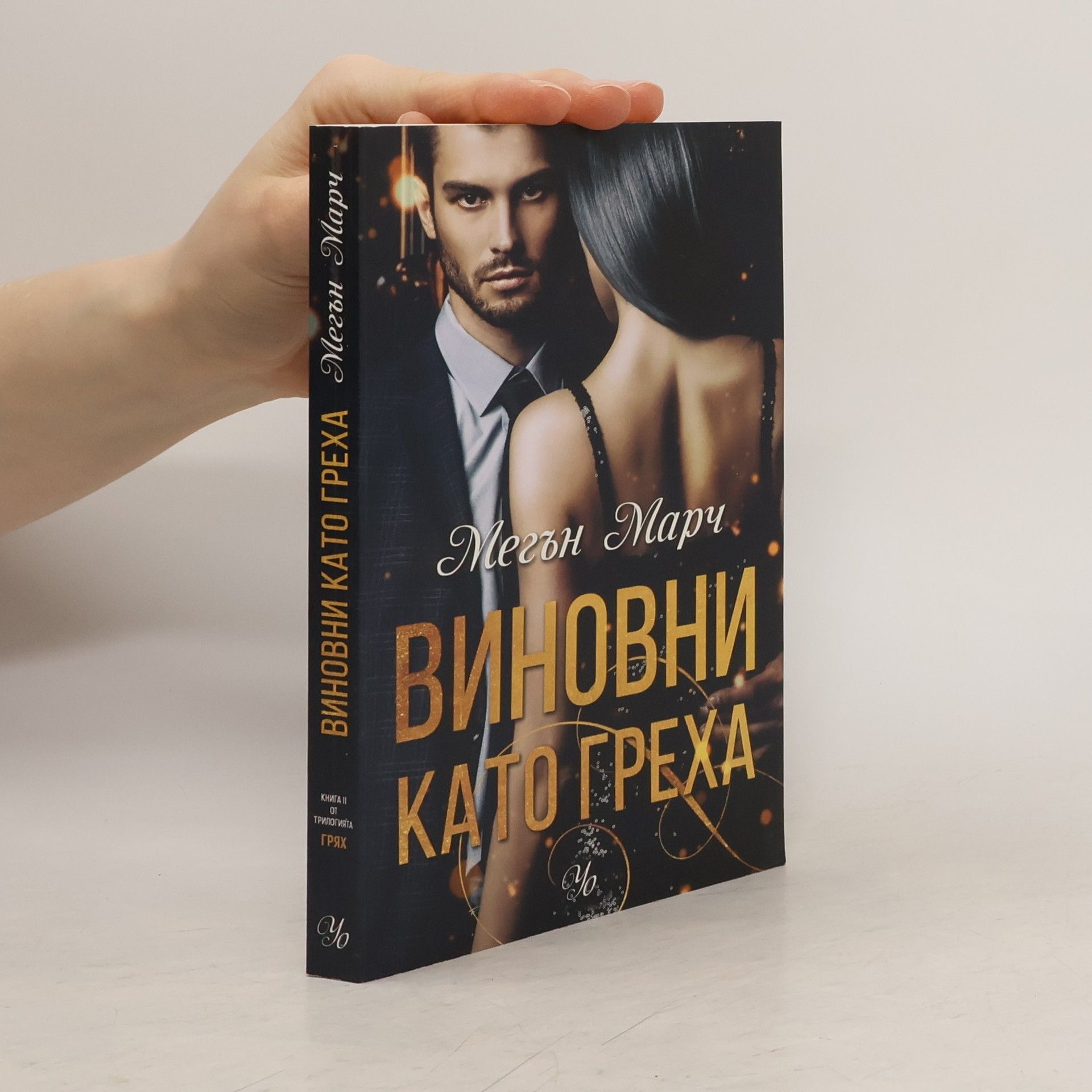 Meghan March Грях - 2: Виновни като греха