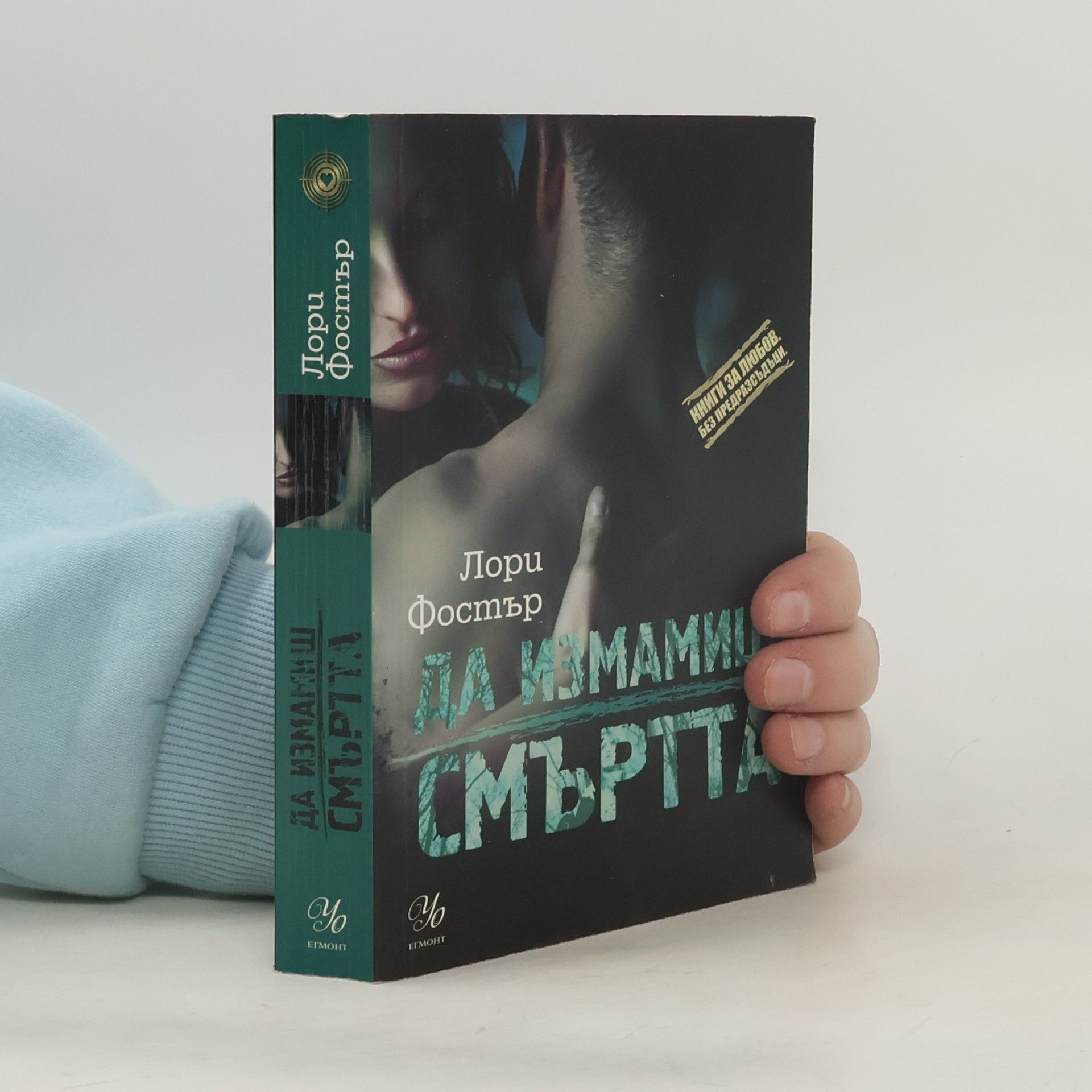 Lori Foster Да измамиш смъртта