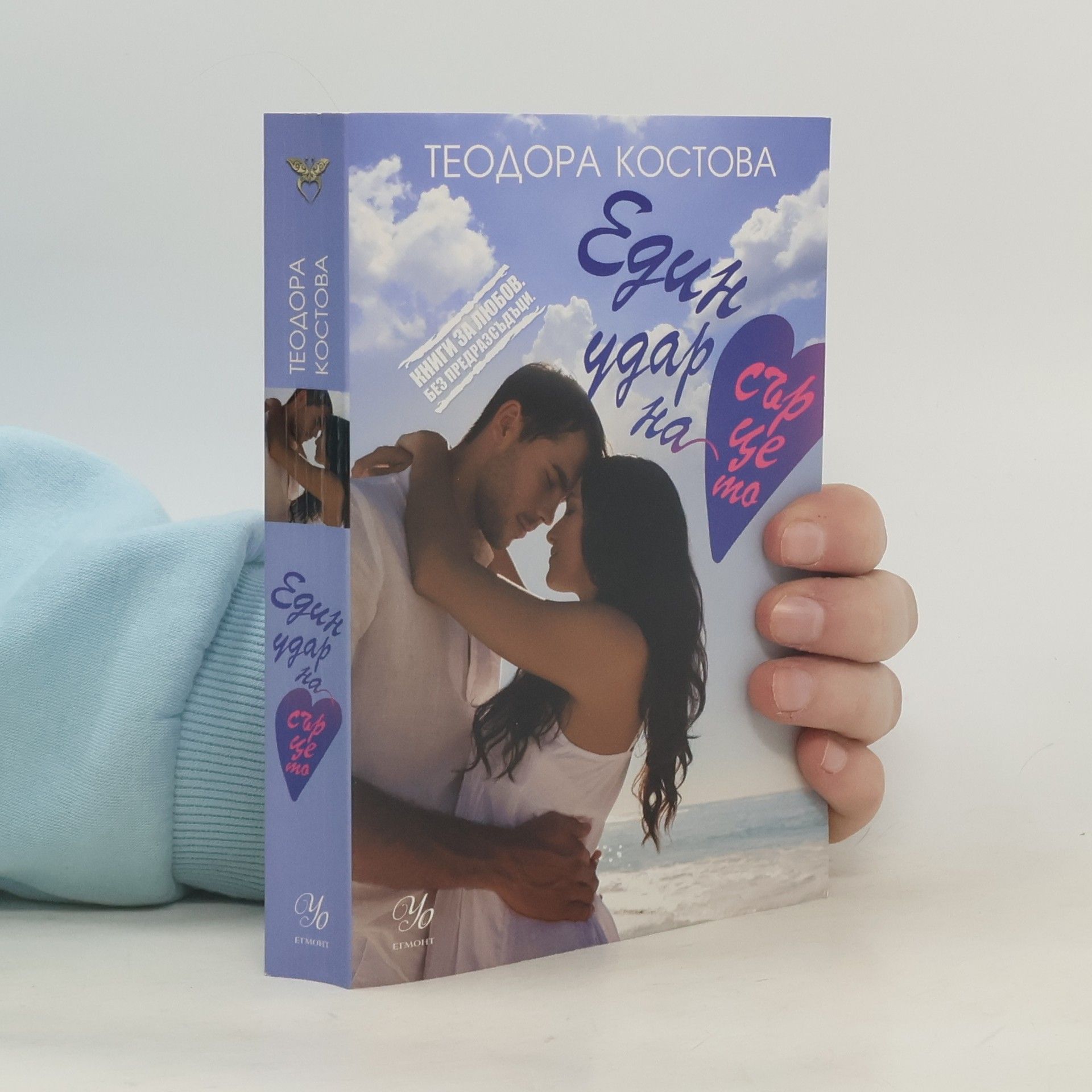 Teodora Kostova Един удар на сърцето