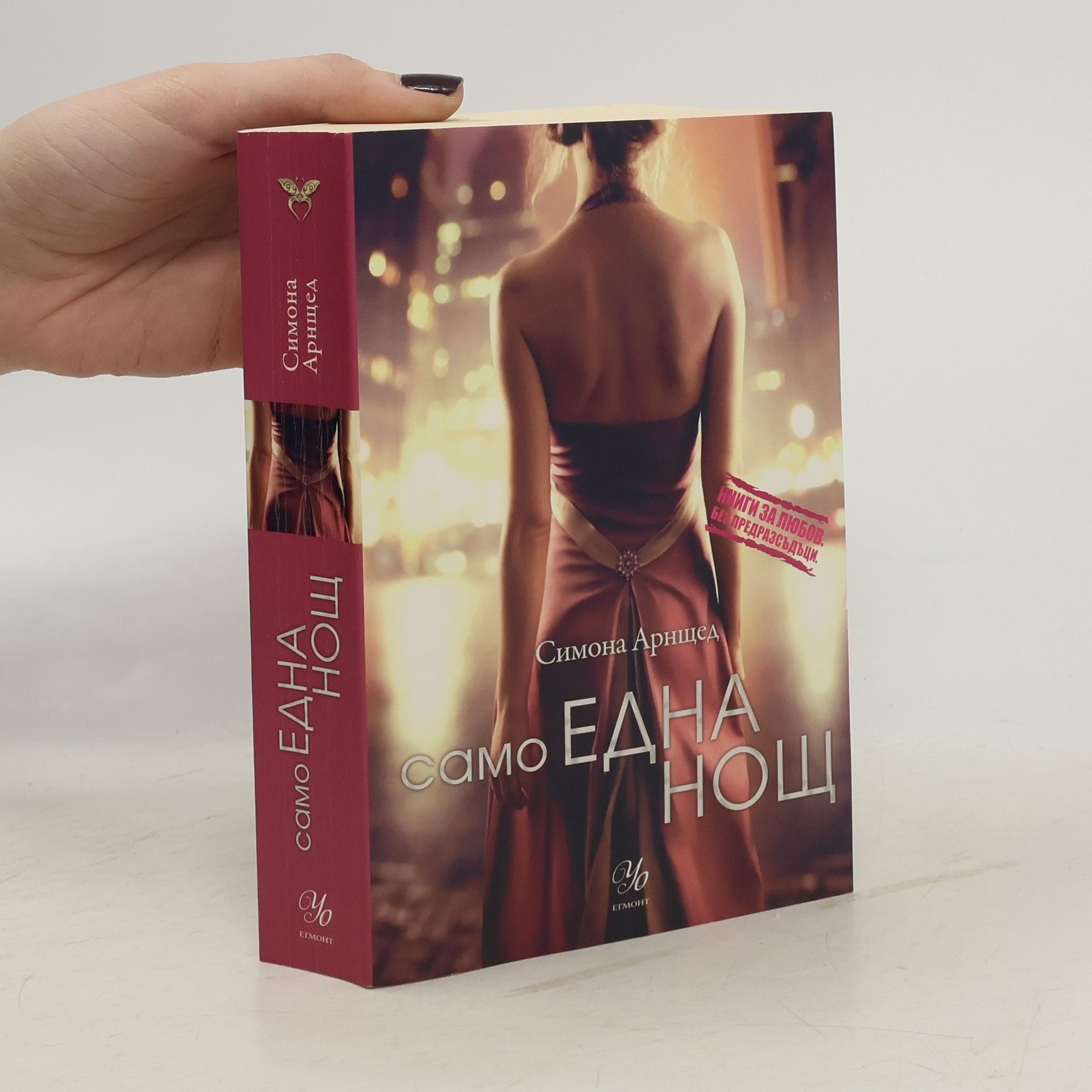 Само една нощ