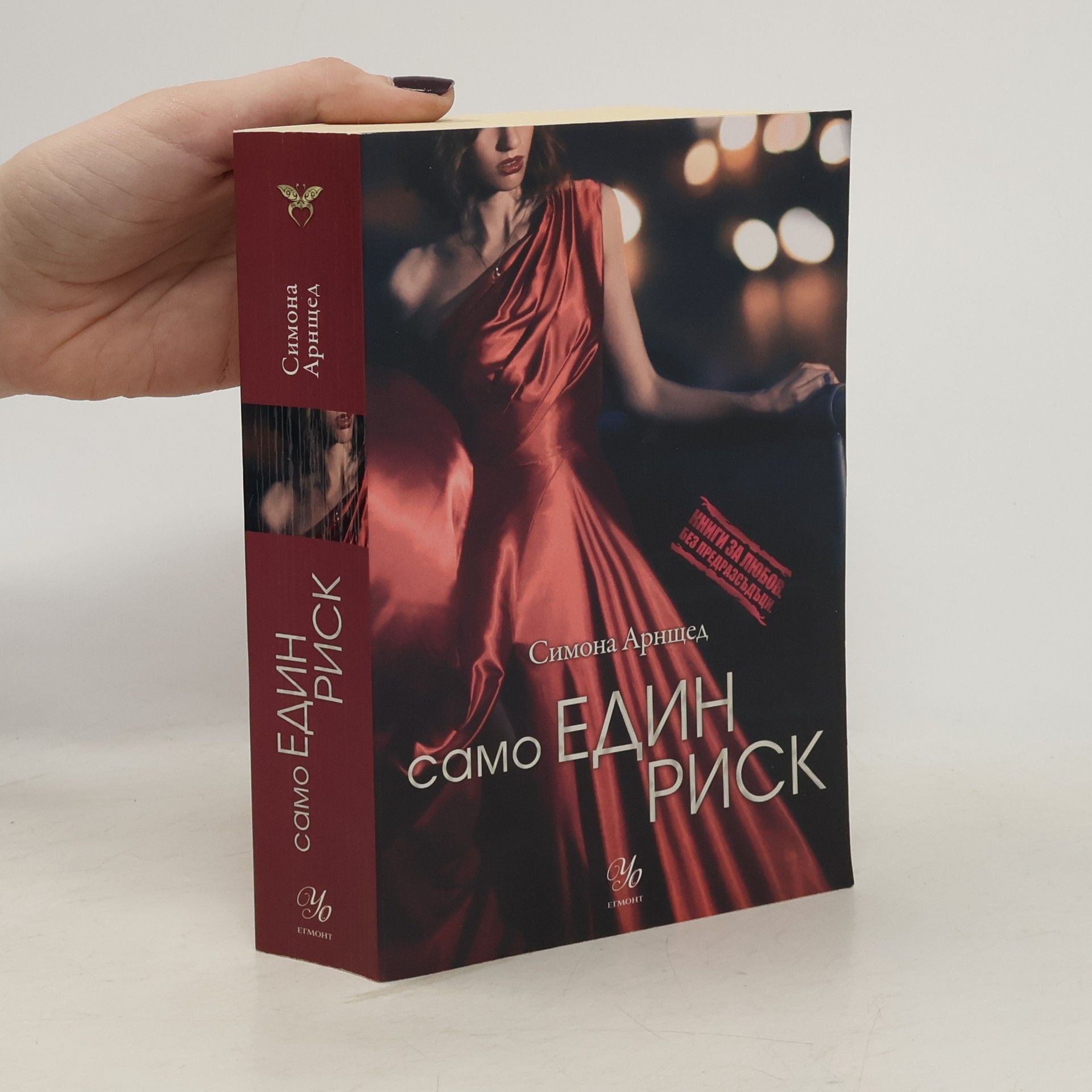 Simona Ahrnstedt Само един риск