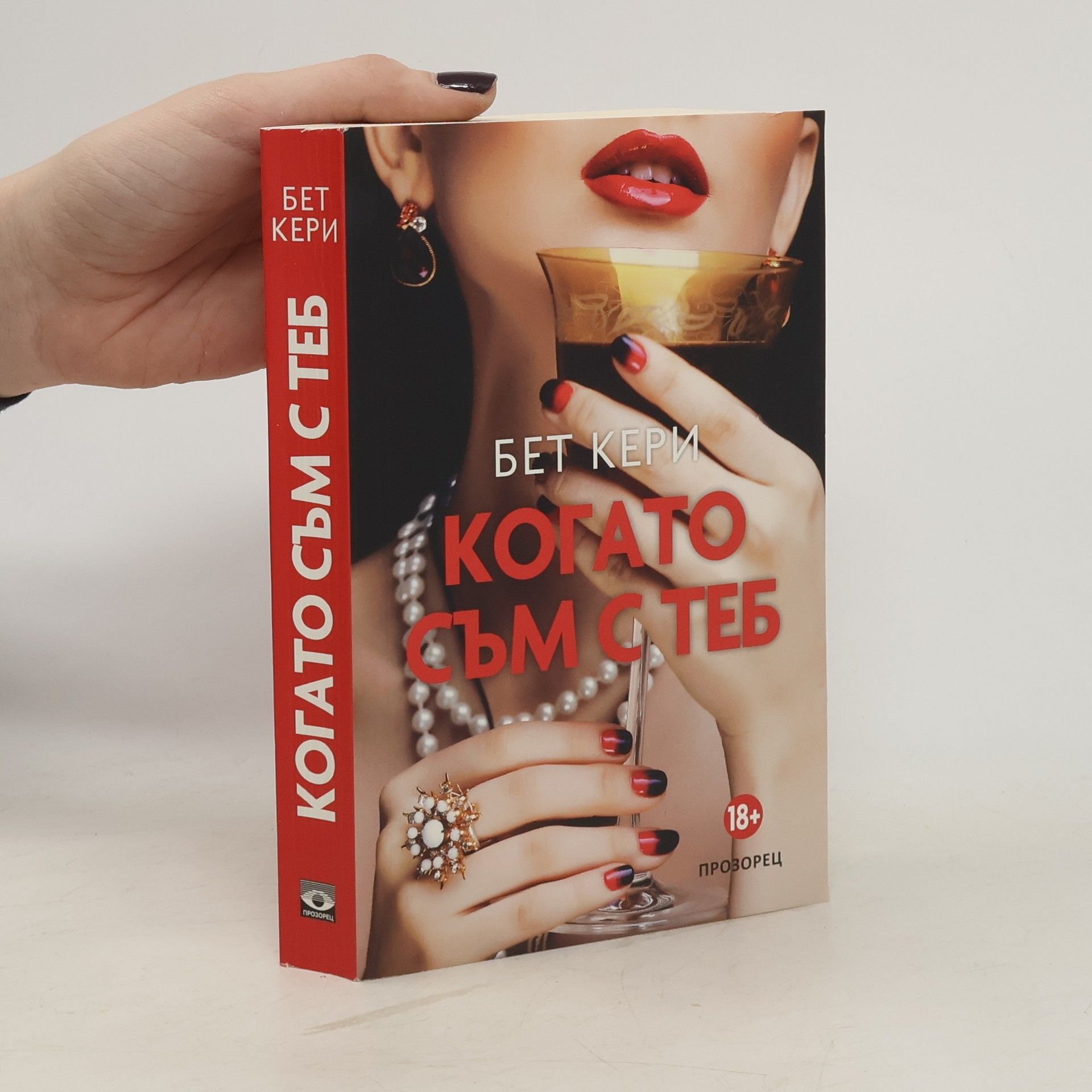 Beth Kery Когато съм с теб