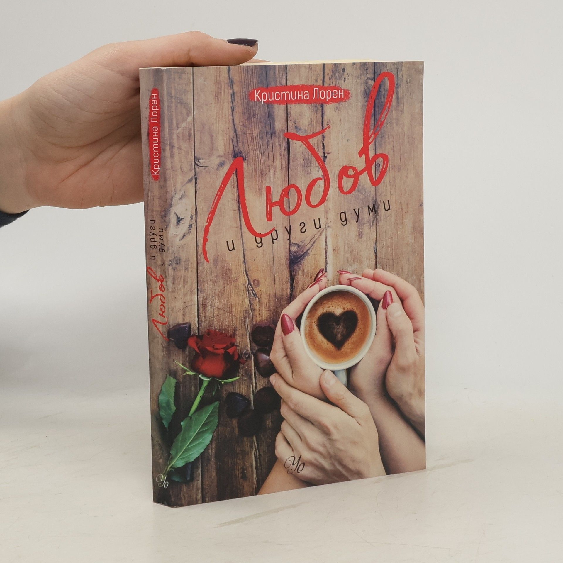 Любов и други думи