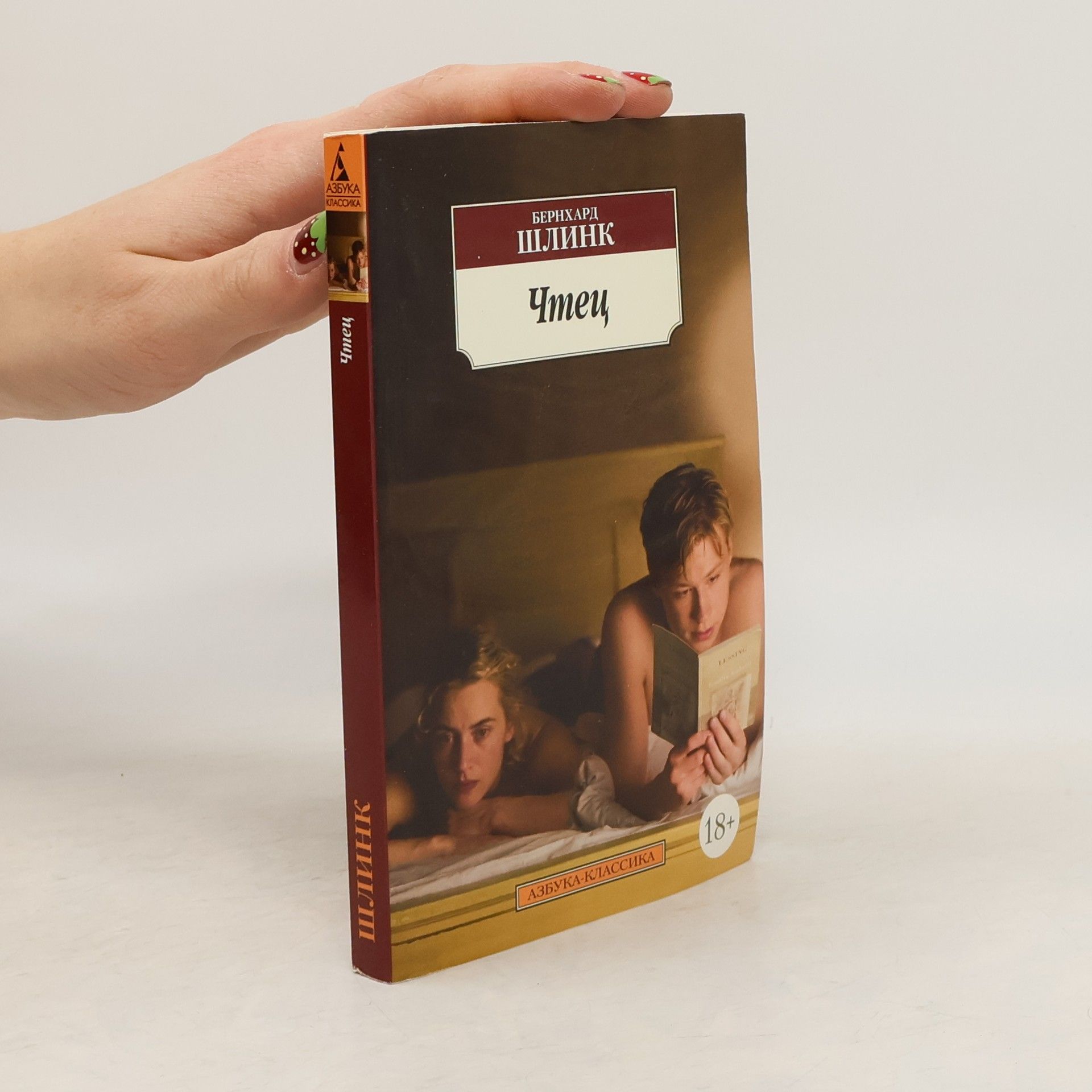 Bernhard Schlink Чмец