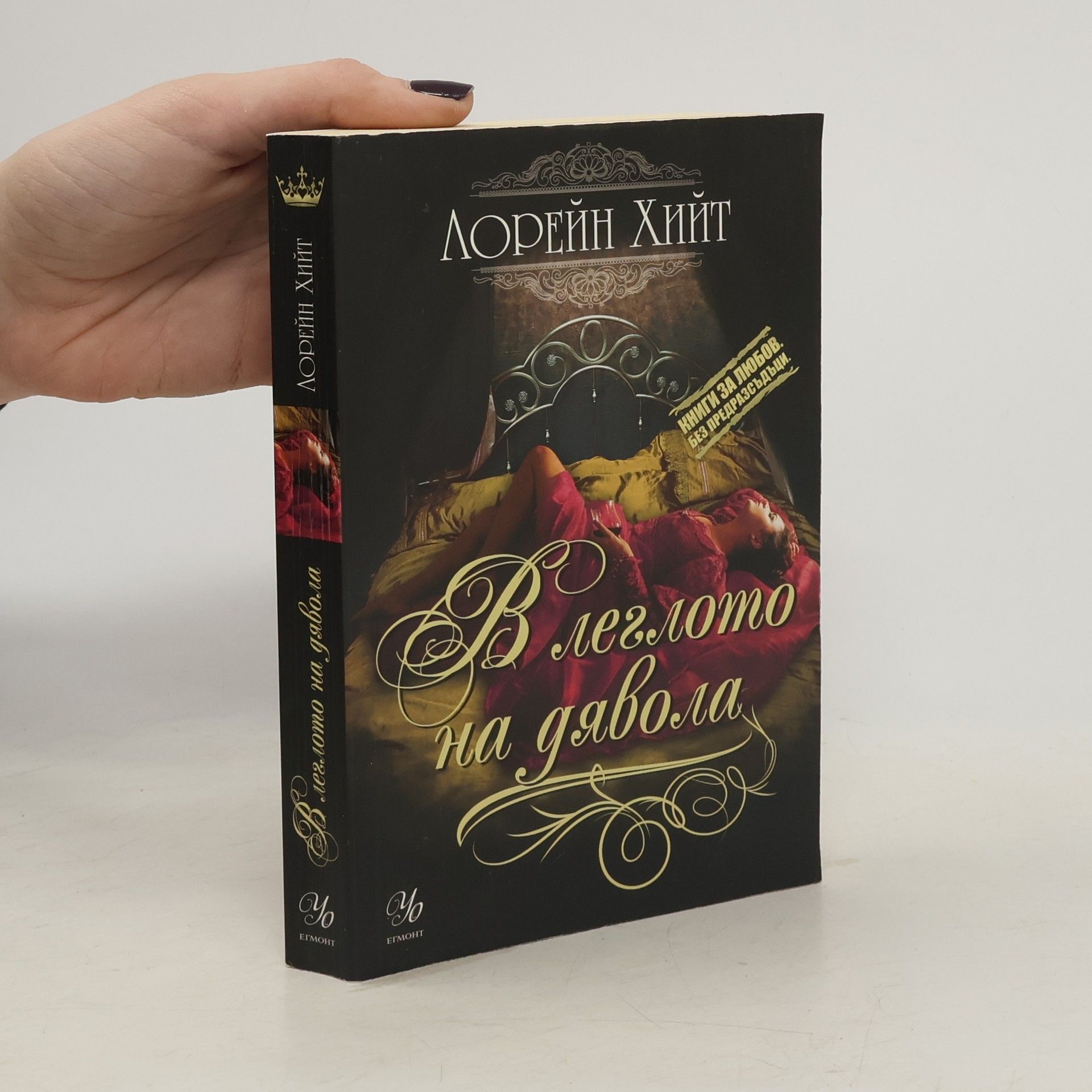 Lorraine Heath В леглото на дявола