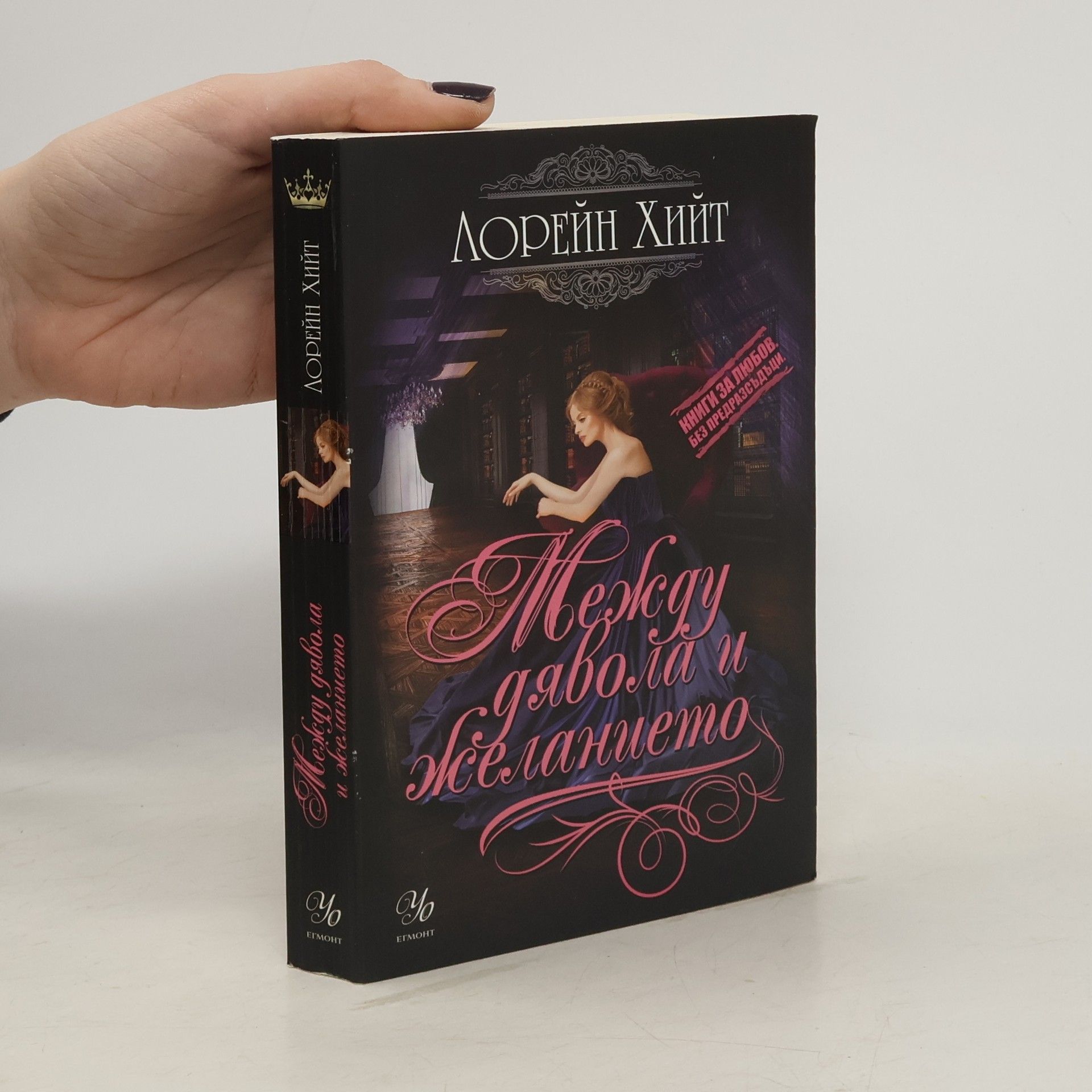 Lorraine Heath Между дявола и желанието