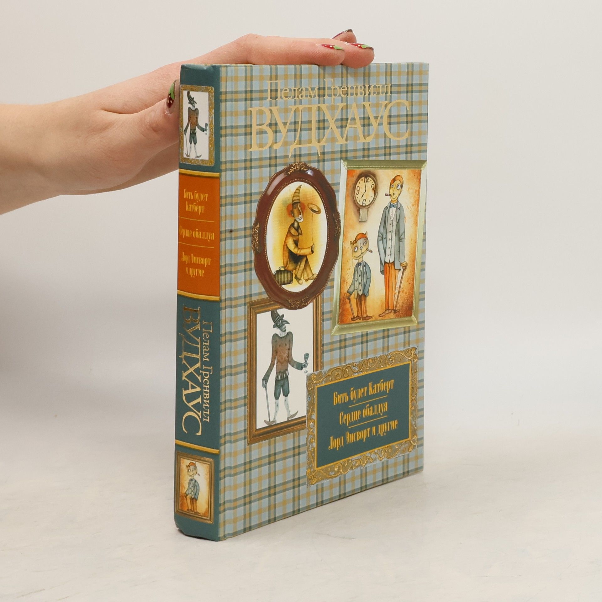 Бить будет Катберт. Сердце обалдуя. Лорд Эмсворт и другие